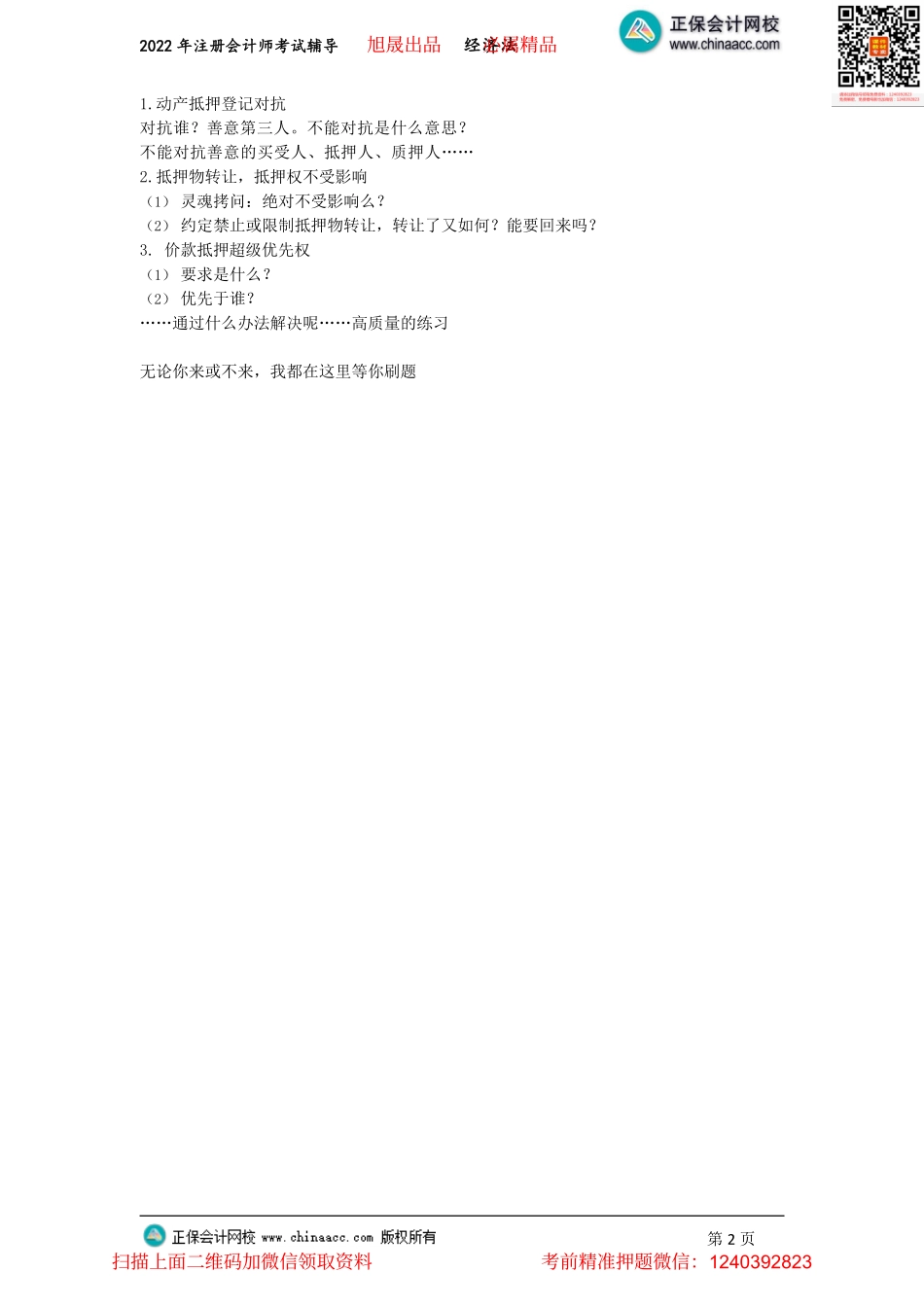讲义_经济法_专属冲刺规划_王妍荔_专属冲刺规划（2022.06.14）_create.pdf_第2页