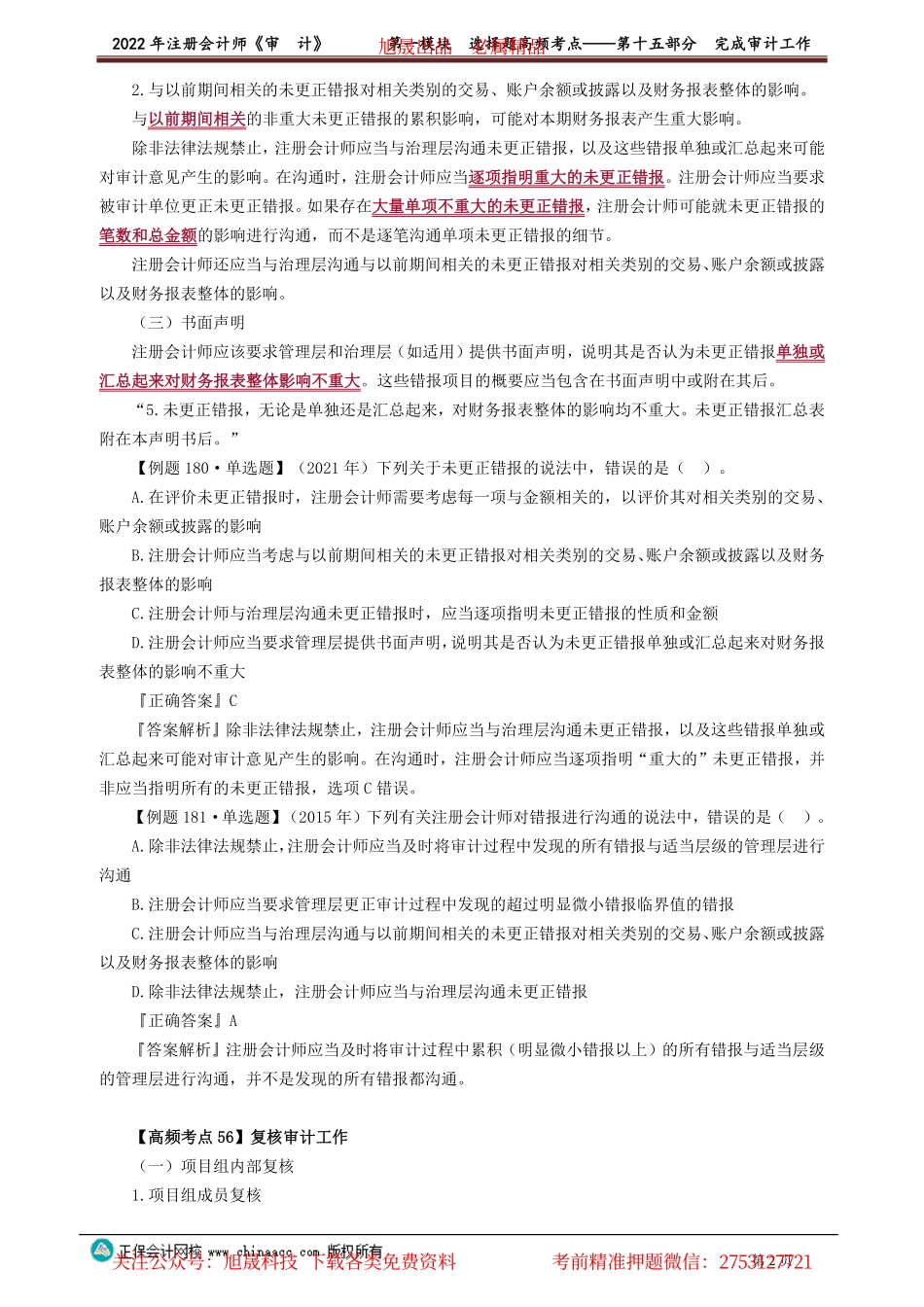 讲义_审计_高频考点_荆　晶_第一模块　选择题高频考点——第十五部分　完成审计工作_create.pdf_第2页