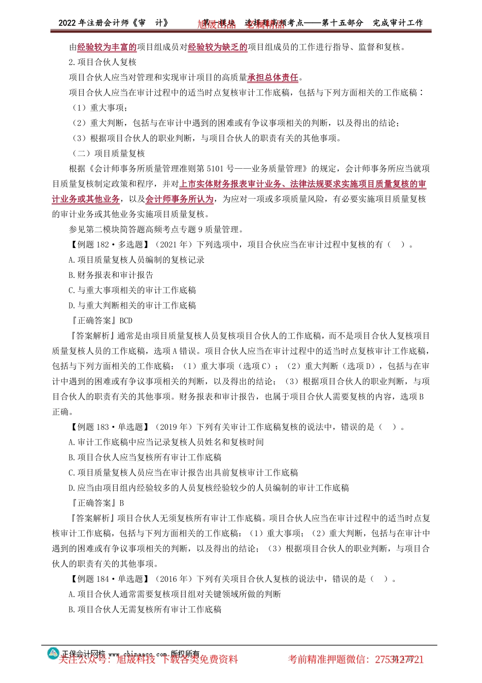 讲义_审计_高频考点_荆　晶_第一模块　选择题高频考点——第十五部分　完成审计工作_create.pdf_第3页