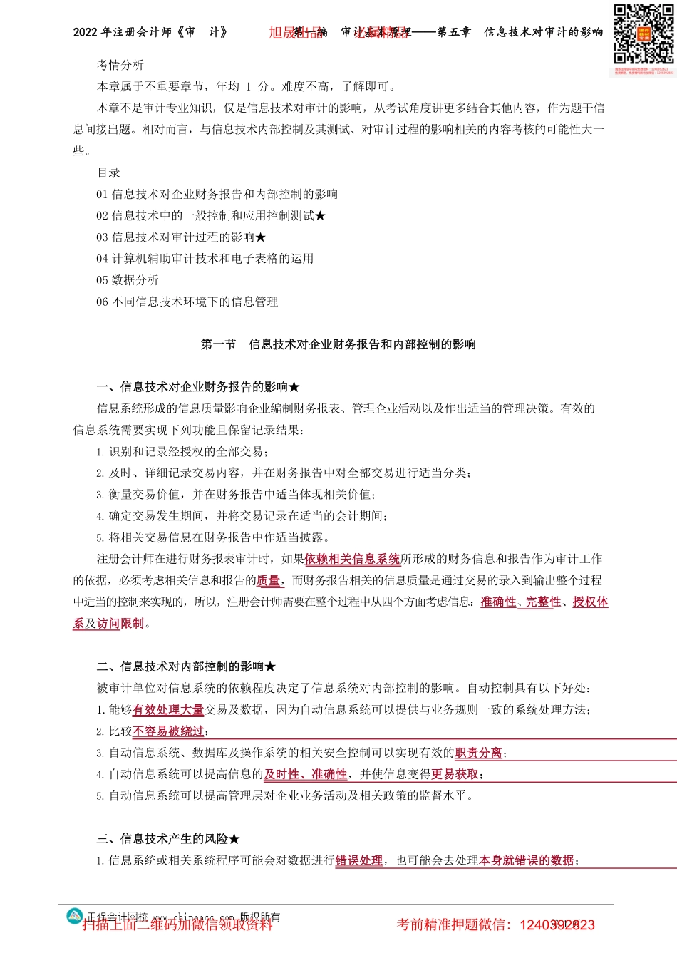 讲义_审计_基础精讲_张　楠_第一编　审计基本原理——第五章　信息技术对审计的影响_create.pdf_第1页