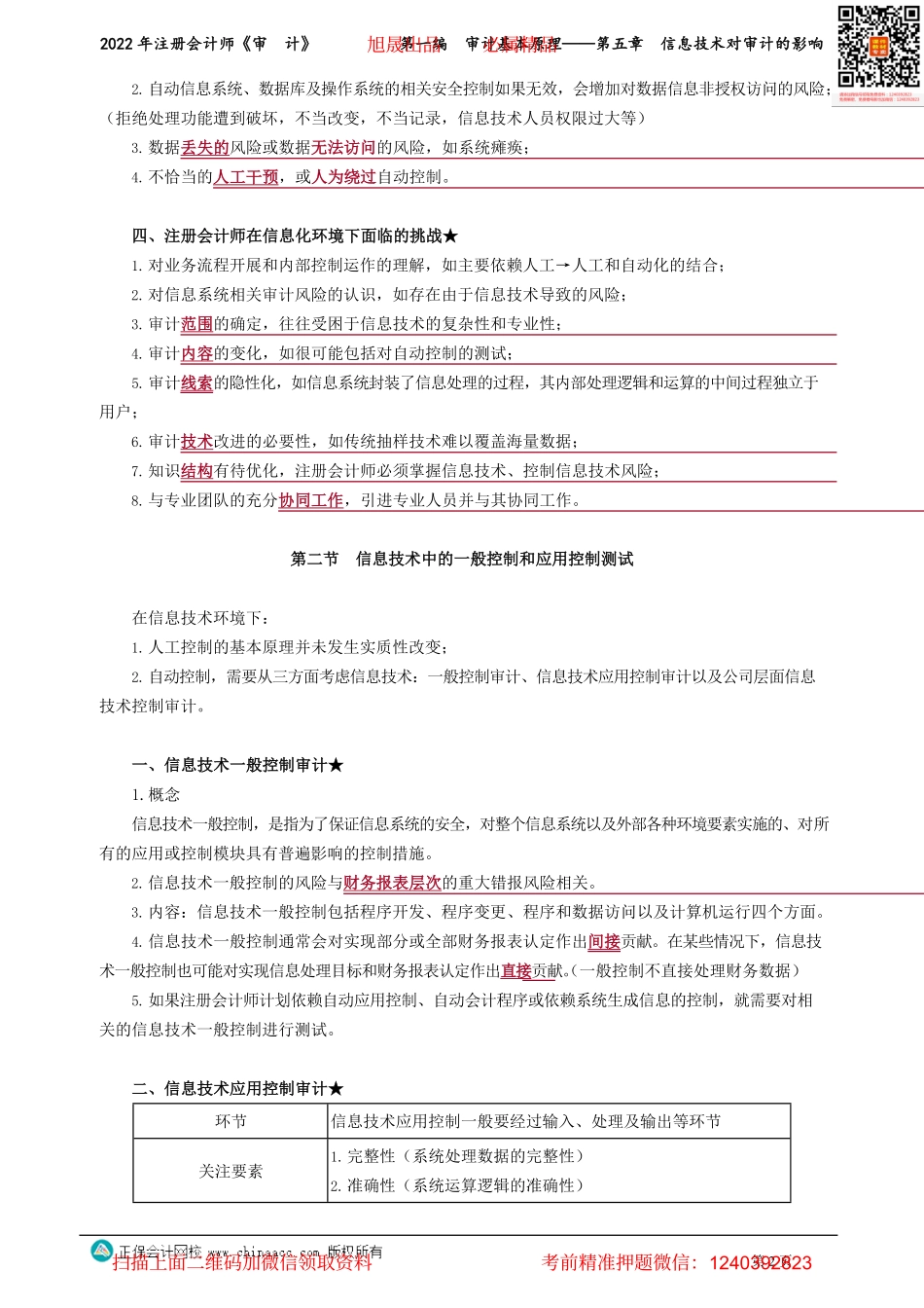 讲义_审计_基础精讲_张　楠_第一编　审计基本原理——第五章　信息技术对审计的影响_create.pdf_第2页