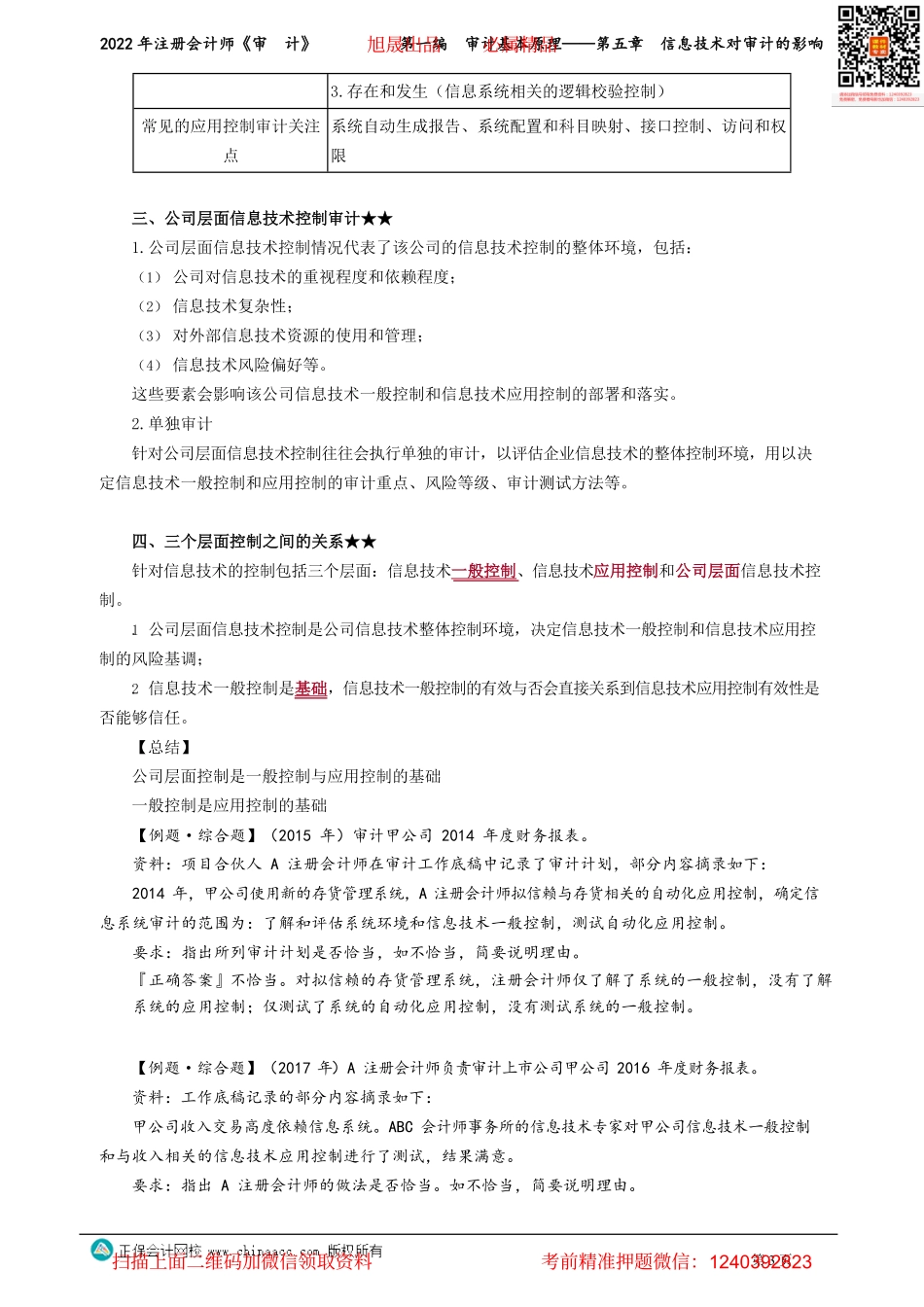 讲义_审计_基础精讲_张　楠_第一编　审计基本原理——第五章　信息技术对审计的影响_create.pdf_第3页