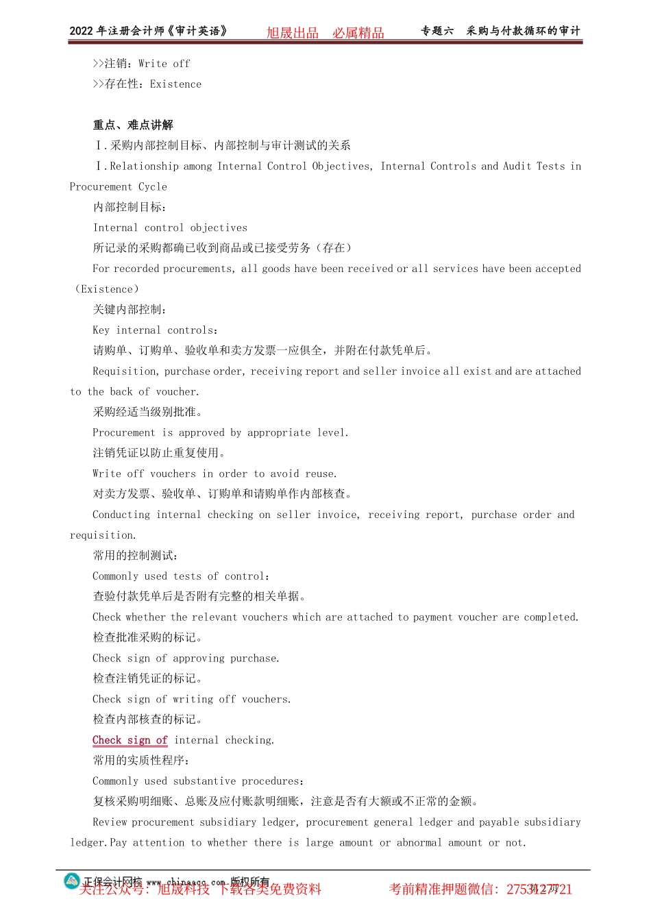 讲义_审计_英语特训基础_陈　辉_专题六　采购与付款循环的审计_create.pdf_第2页