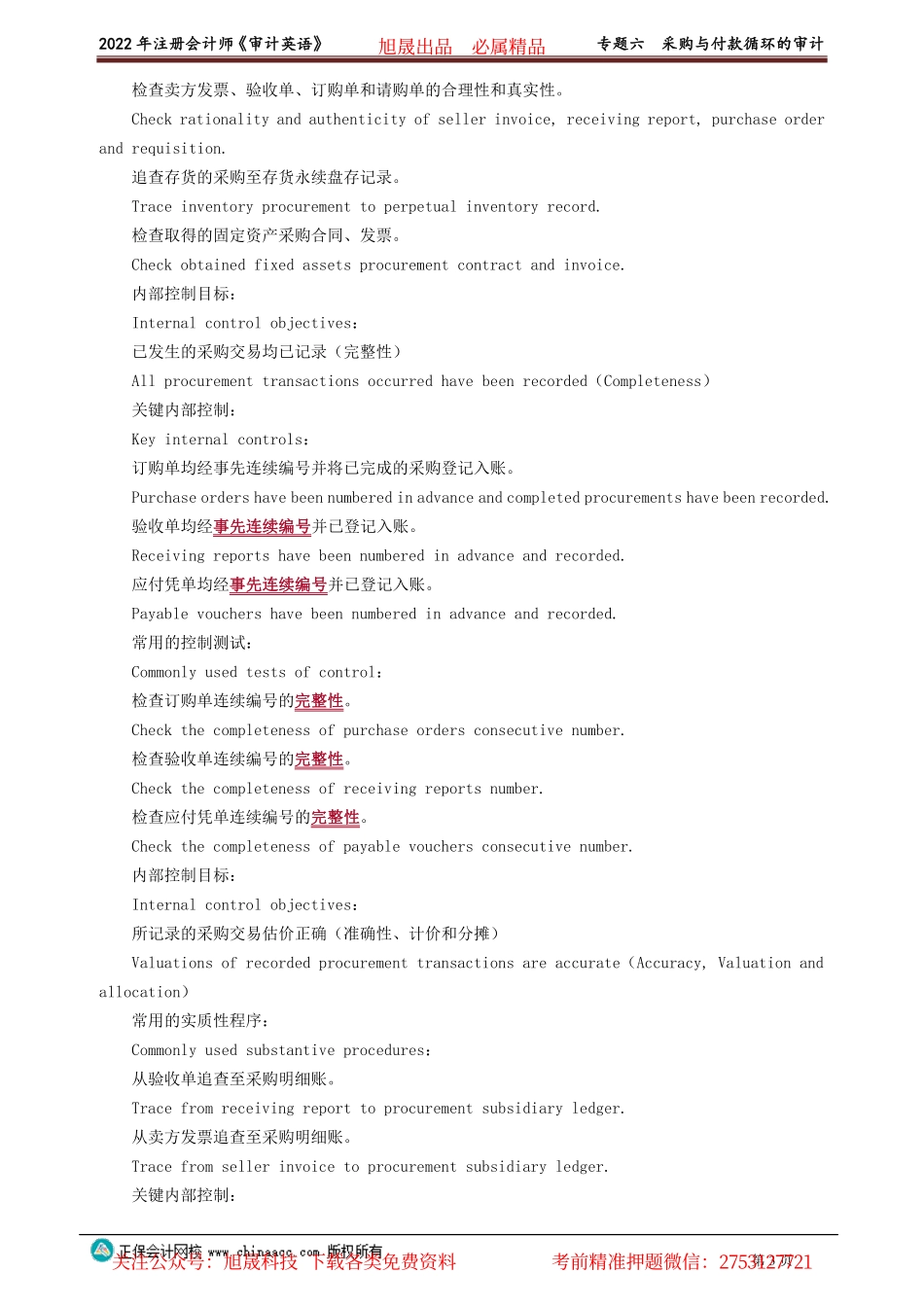 讲义_审计_英语特训基础_陈　辉_专题六　采购与付款循环的审计_create.pdf_第3页