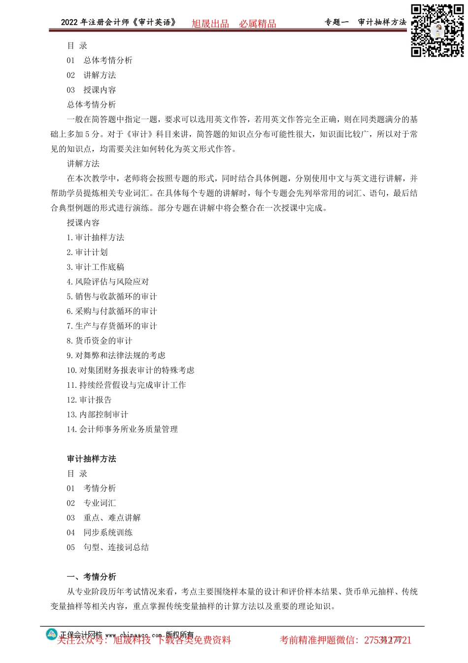 讲义_审计_英语特训基础_陈　辉_专题一　审计抽样方法_create.pdf_第1页