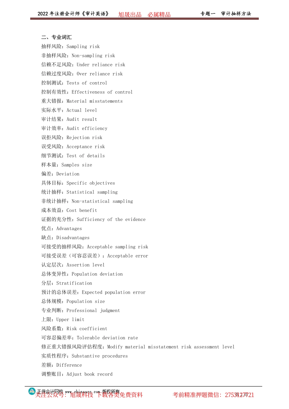 讲义_审计_英语特训基础_陈　辉_专题一　审计抽样方法_create.pdf_第2页