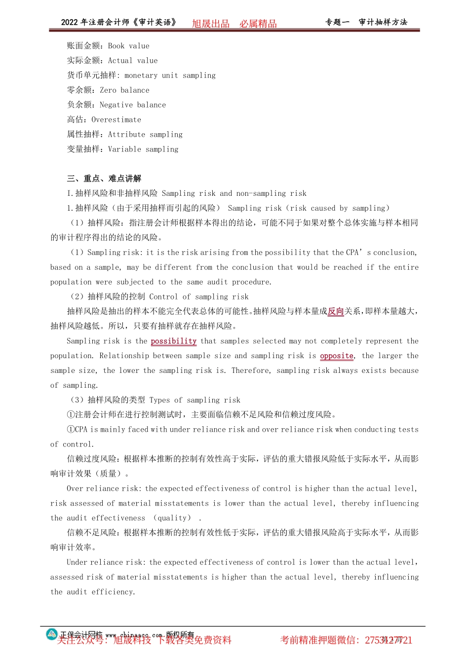 讲义_审计_英语特训基础_陈　辉_专题一　审计抽样方法_create.pdf_第3页