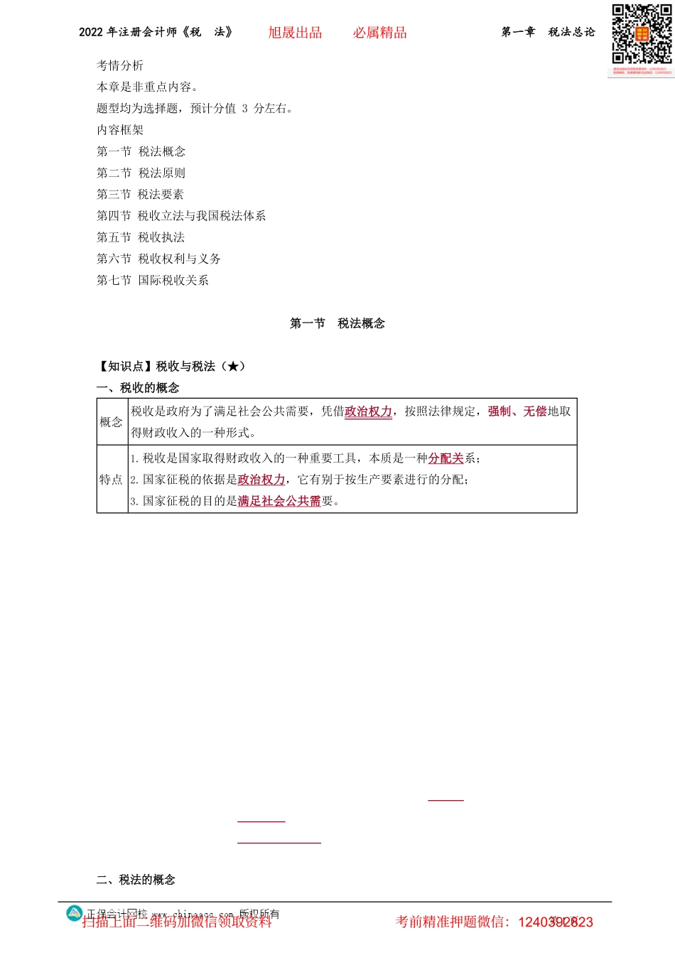 讲义_税法_基础精讲_刘　丹_第一章　税法总论_create.pdf_第1页