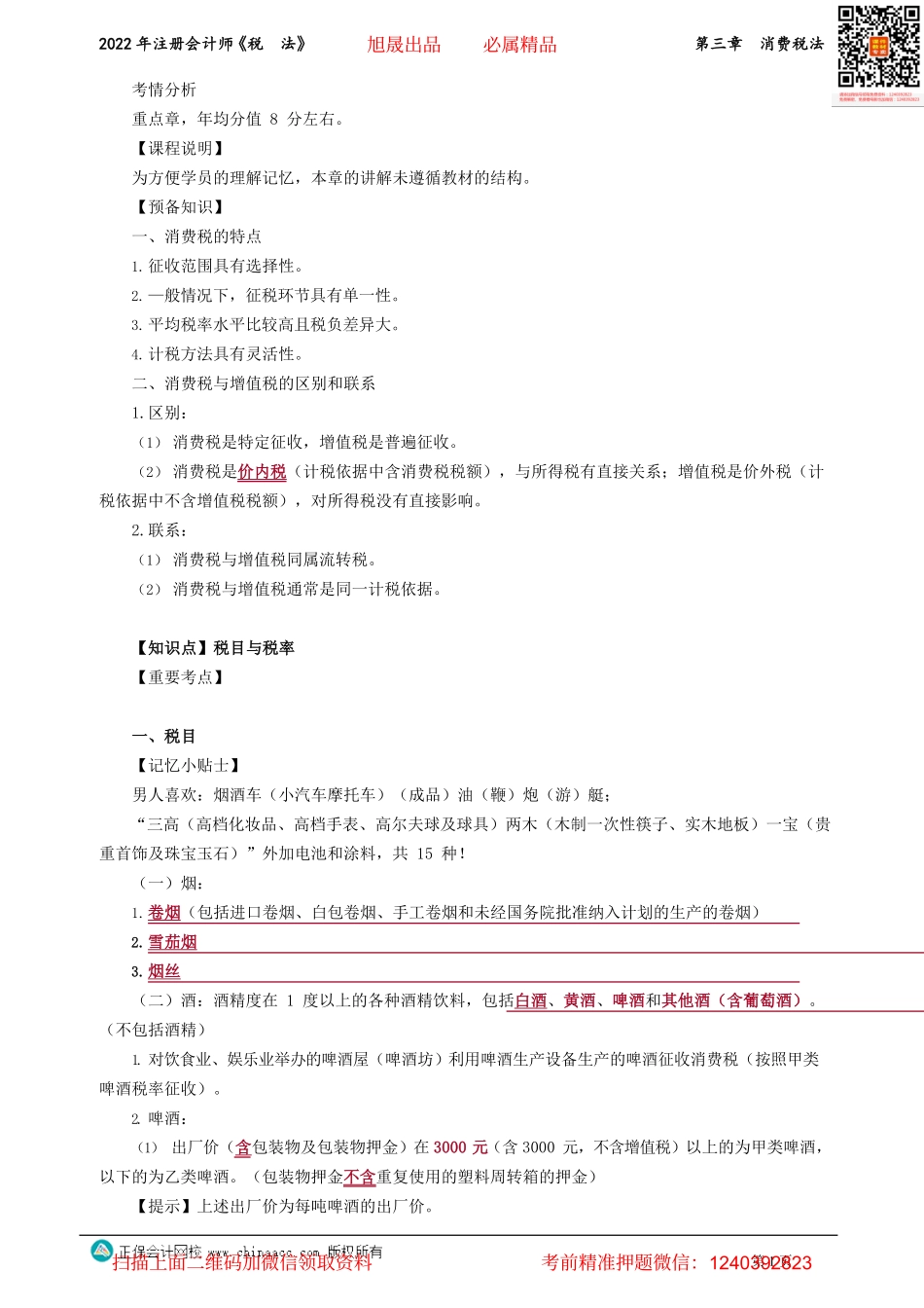 讲义_税法_基础精讲_杨　军_第三章　消费税法_create.pdf_第1页
