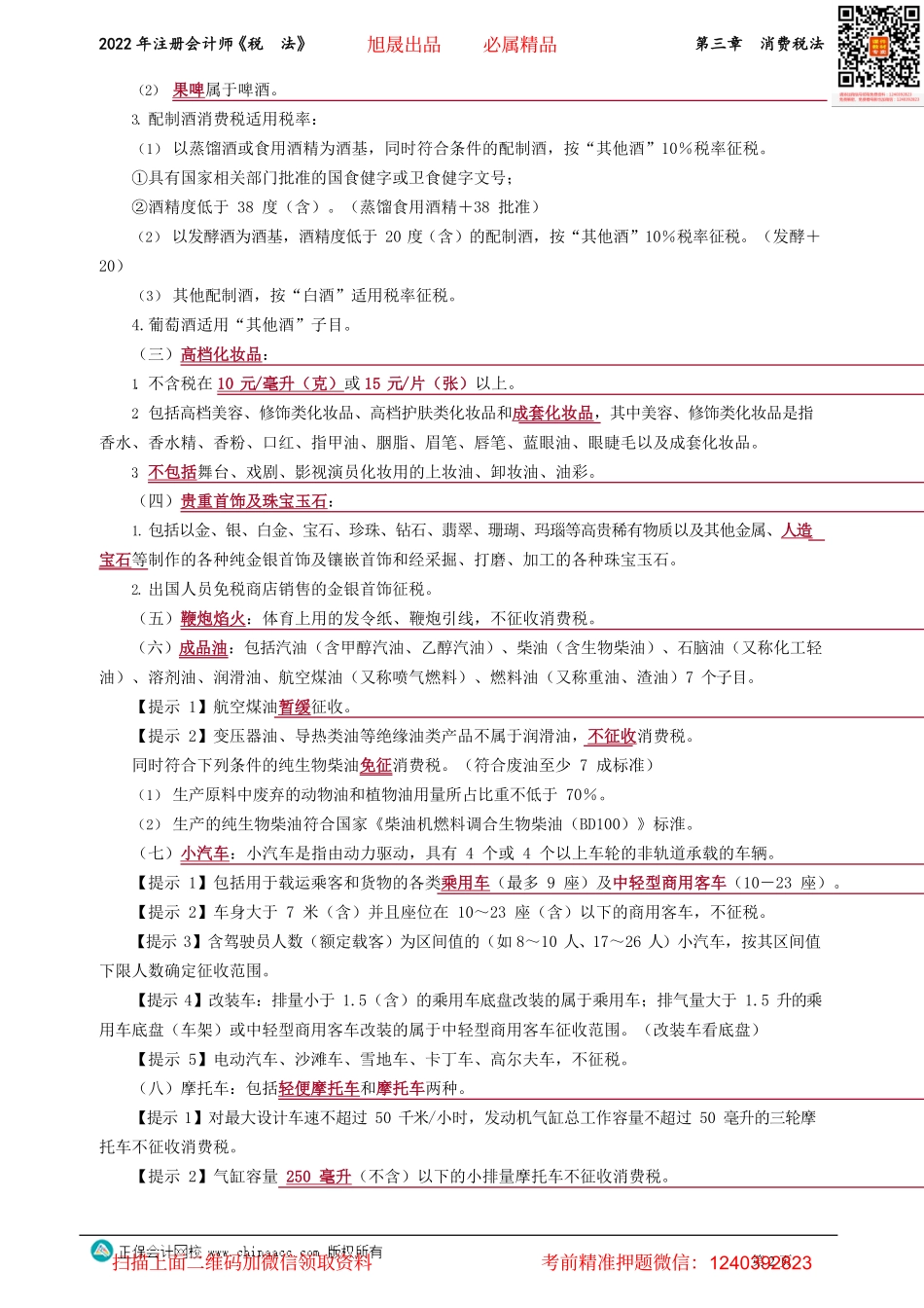讲义_税法_基础精讲_杨　军_第三章　消费税法_create.pdf_第2页