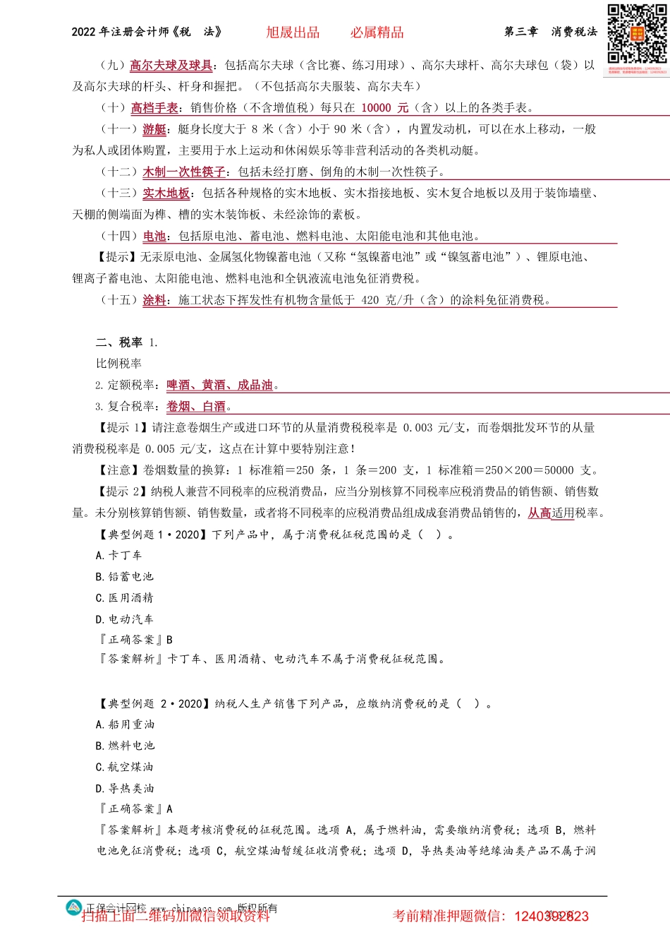 讲义_税法_基础精讲_杨　军_第三章　消费税法_create.pdf_第3页