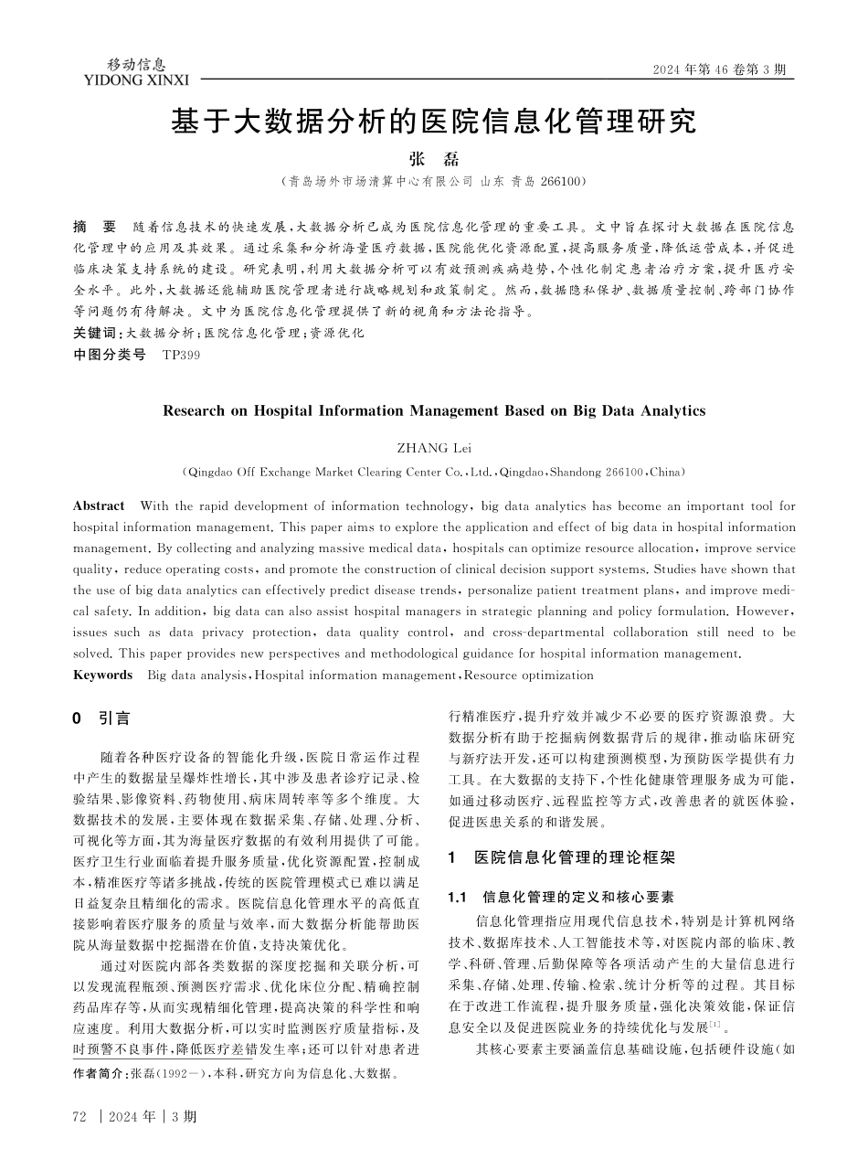基于大数据分析的医院信息化管理研究.pdf_第1页