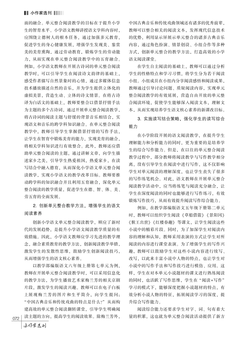 基于单元整合的小学语文阅读教学研究.pdf_第3页
