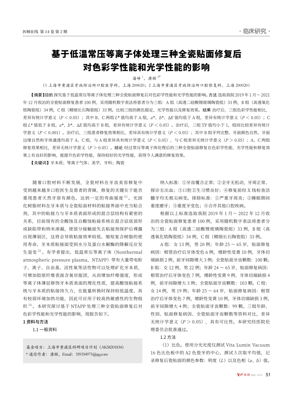 基于低温常压等离子体处理三种全瓷贴面修复后对色彩学性能和光学性能的影响.pdf_第1页