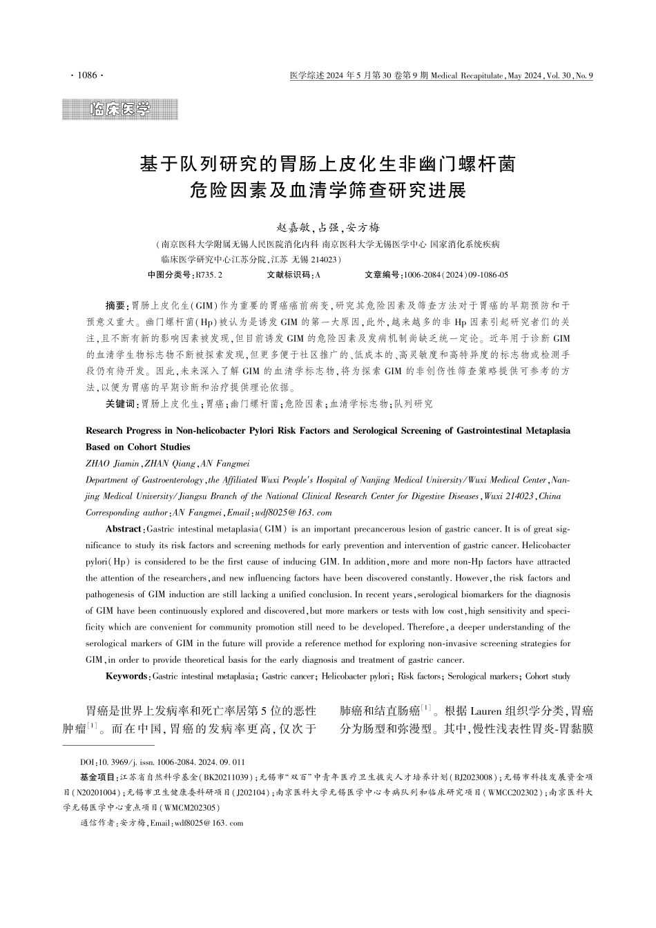 基于队列研究的胃肠上皮化生非幽门螺杆菌危险因素及血清学筛查研究进展.pdf_第1页
