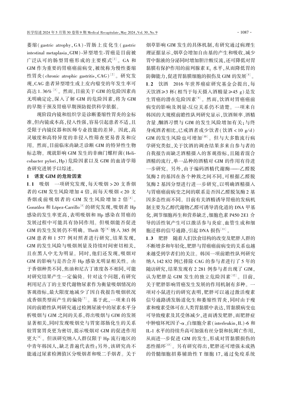 基于队列研究的胃肠上皮化生非幽门螺杆菌危险因素及血清学筛查研究进展.pdf_第2页