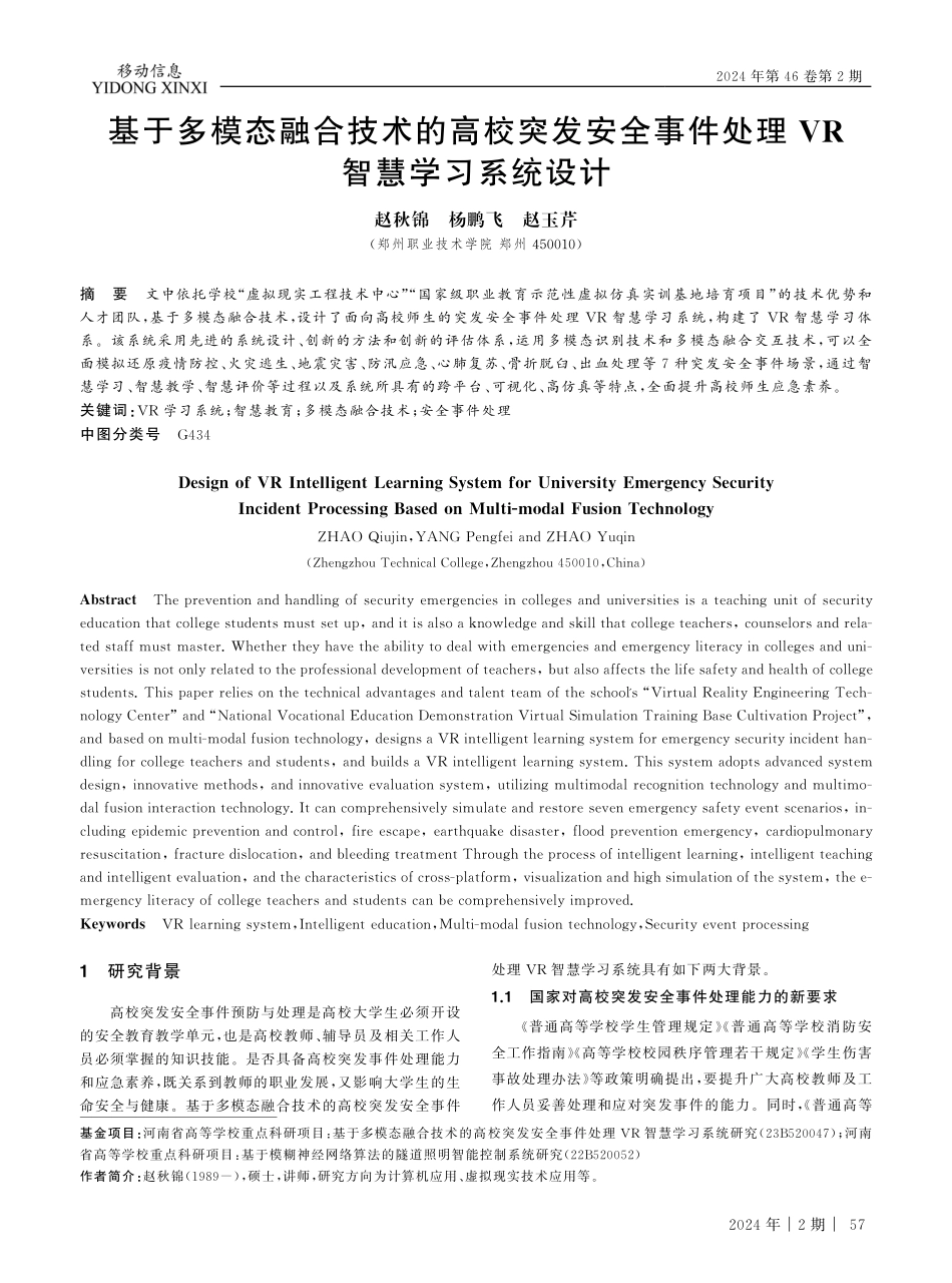 基于多模态融合技术的高校突发安全事件处理VR智慧学习系统设计.pdf_第1页