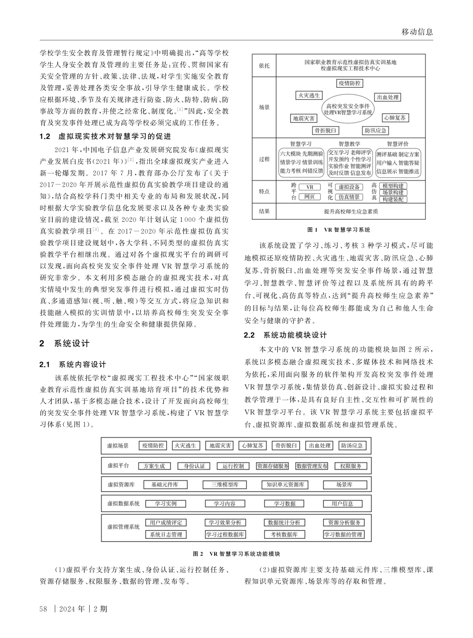 基于多模态融合技术的高校突发安全事件处理VR智慧学习系统设计.pdf_第2页