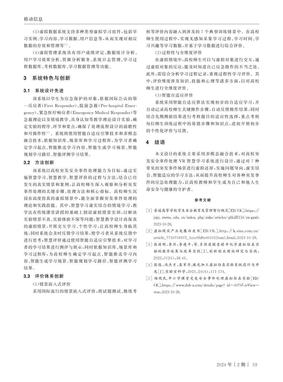 基于多模态融合技术的高校突发安全事件处理VR智慧学习系统设计.pdf_第3页