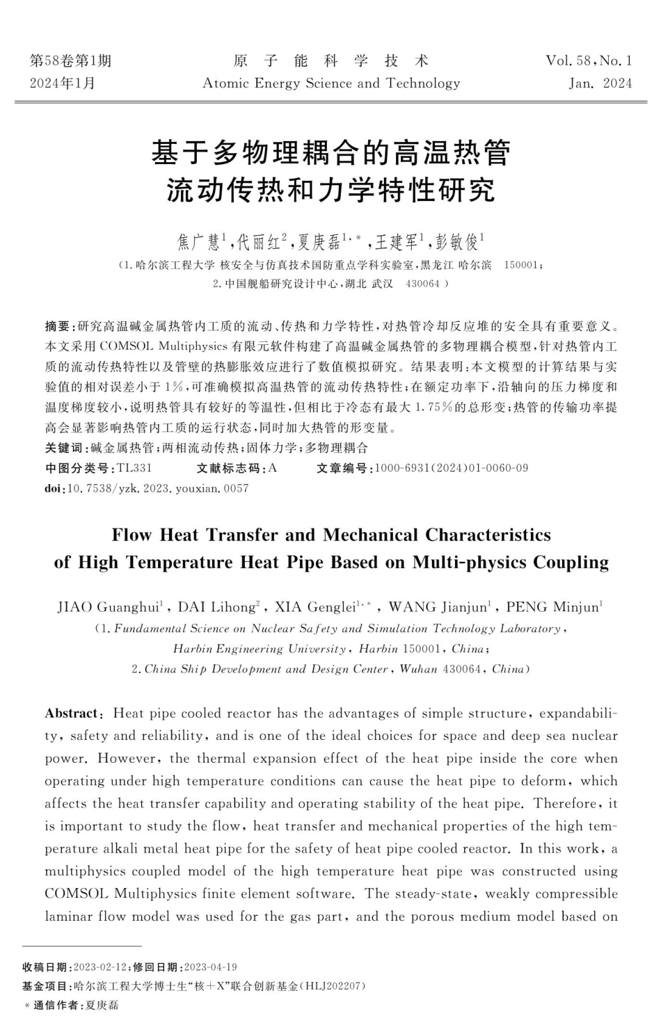 基于多物理耦合的高温热管流动传热和力学特性研究.pdf_第1页