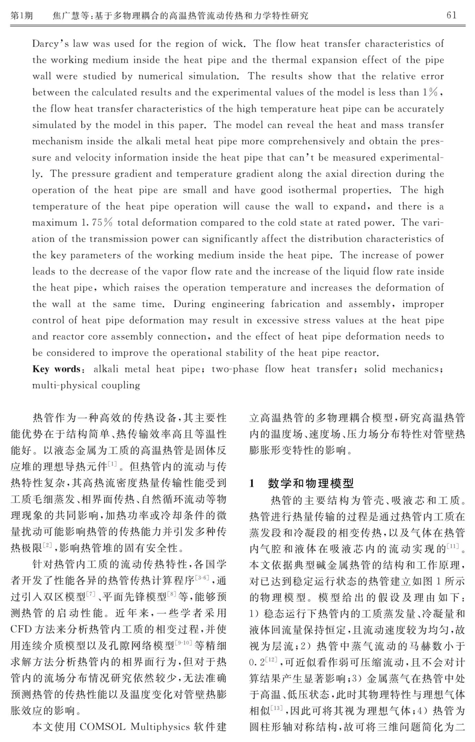 基于多物理耦合的高温热管流动传热和力学特性研究.pdf_第2页