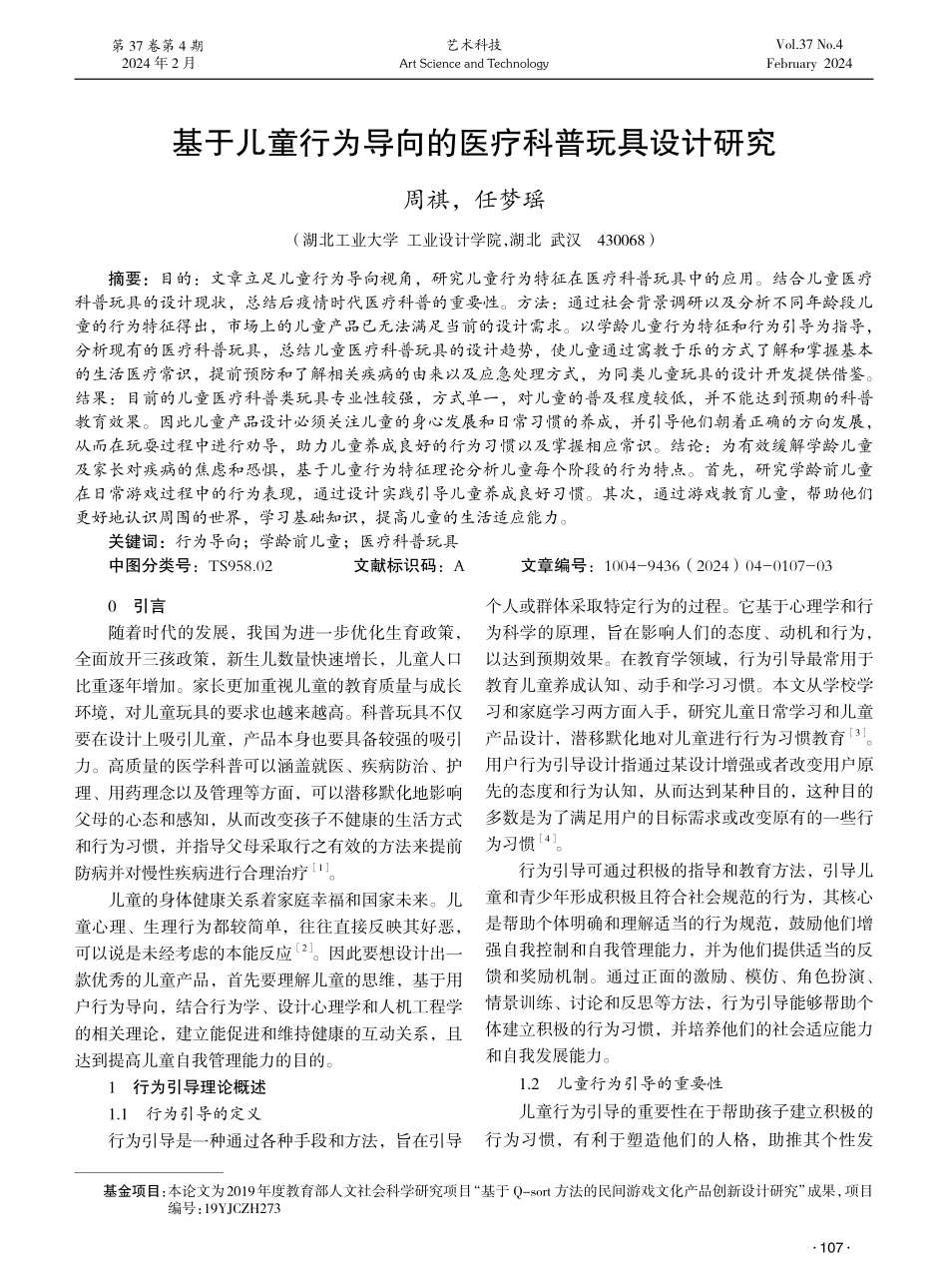 基于儿童行为导向的医疗科普玩具设计研究.pdf_第1页