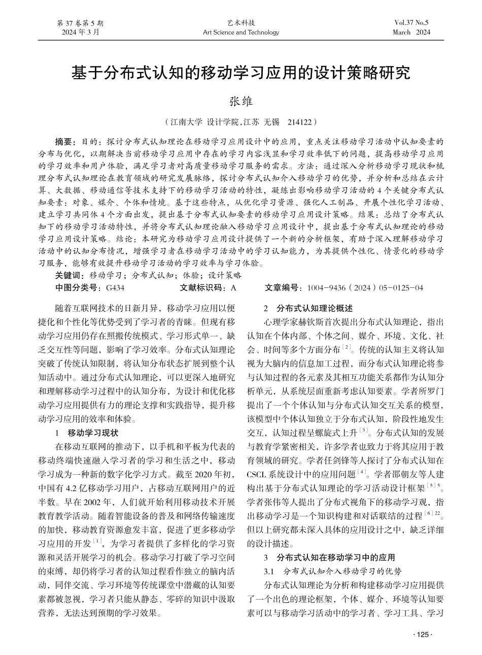 基于分布式认知的移动学习应用的设计策略研究.pdf_第1页