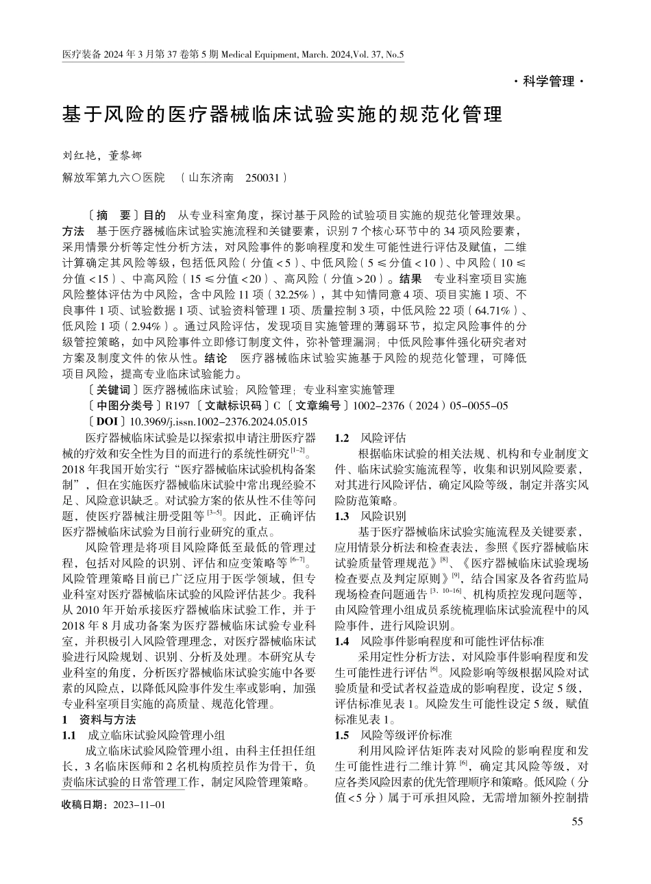 基于风险的医疗器械临床试验实施的规范化管理.pdf_第1页