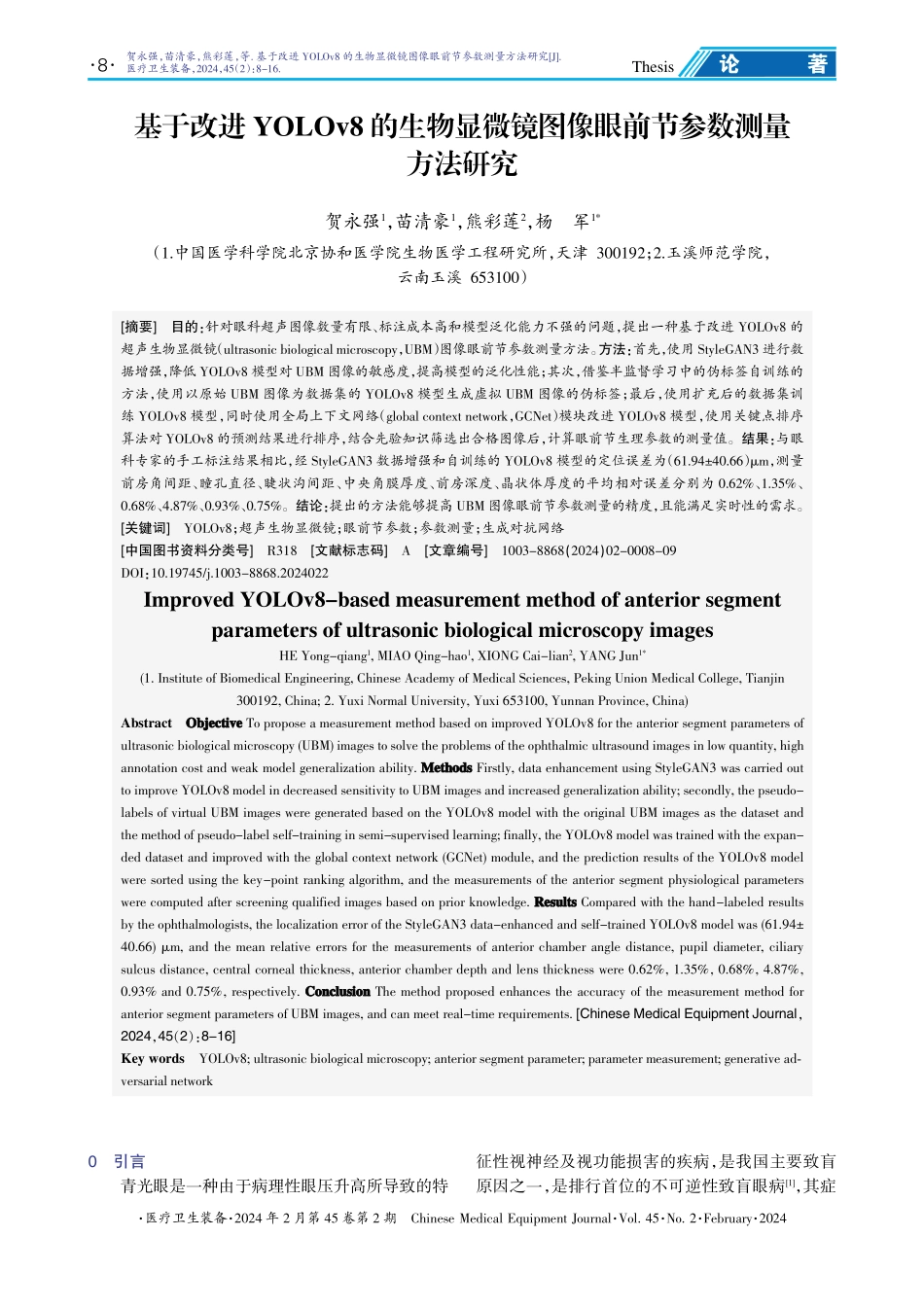 基于改进YOLOv8的生物显微镜图像眼前节参数测量方法研究.pdf_第1页