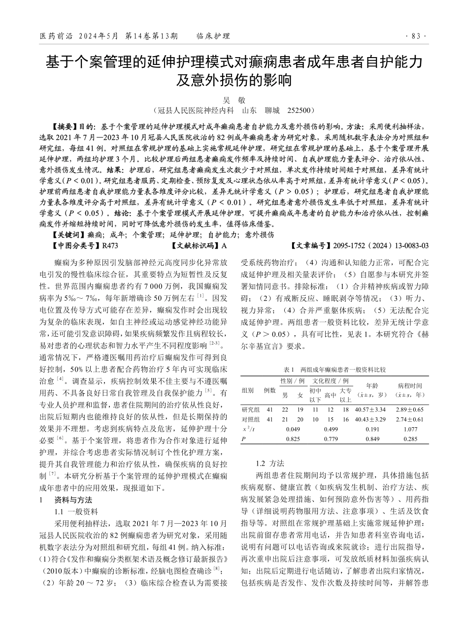 基于个案管理的延伸护理模式对癫痫患者成年患者自护能力及意外损伤的影响.pdf_第1页