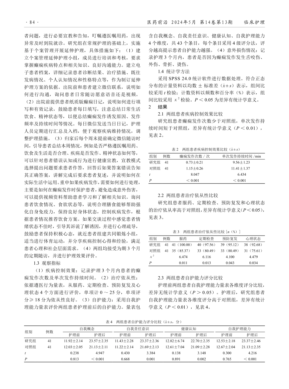 基于个案管理的延伸护理模式对癫痫患者成年患者自护能力及意外损伤的影响.pdf_第2页