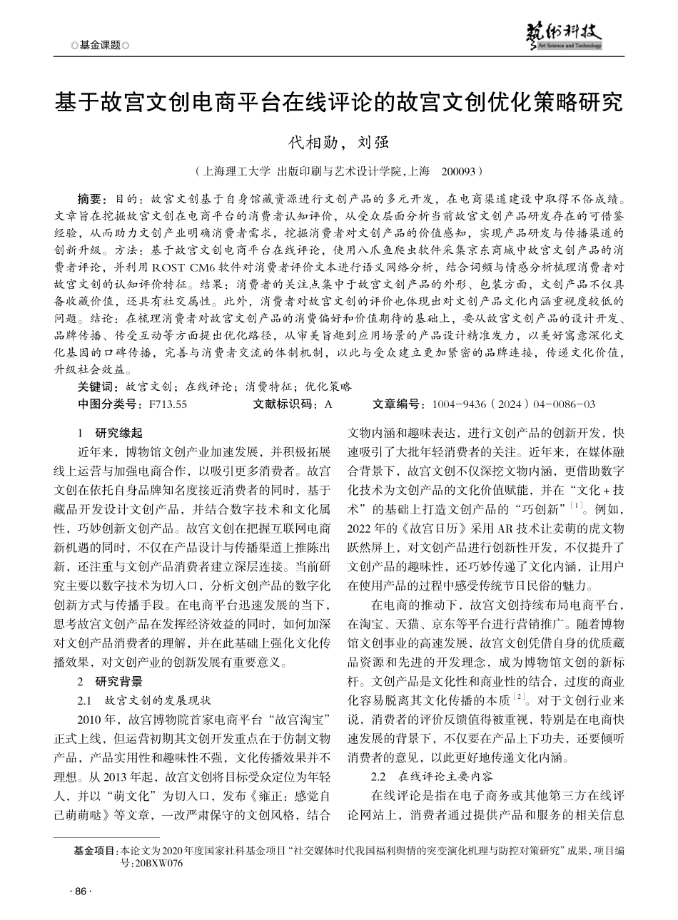 基于故宫文创电商平台在线评论的故宫文创优化策略研究.pdf_第1页