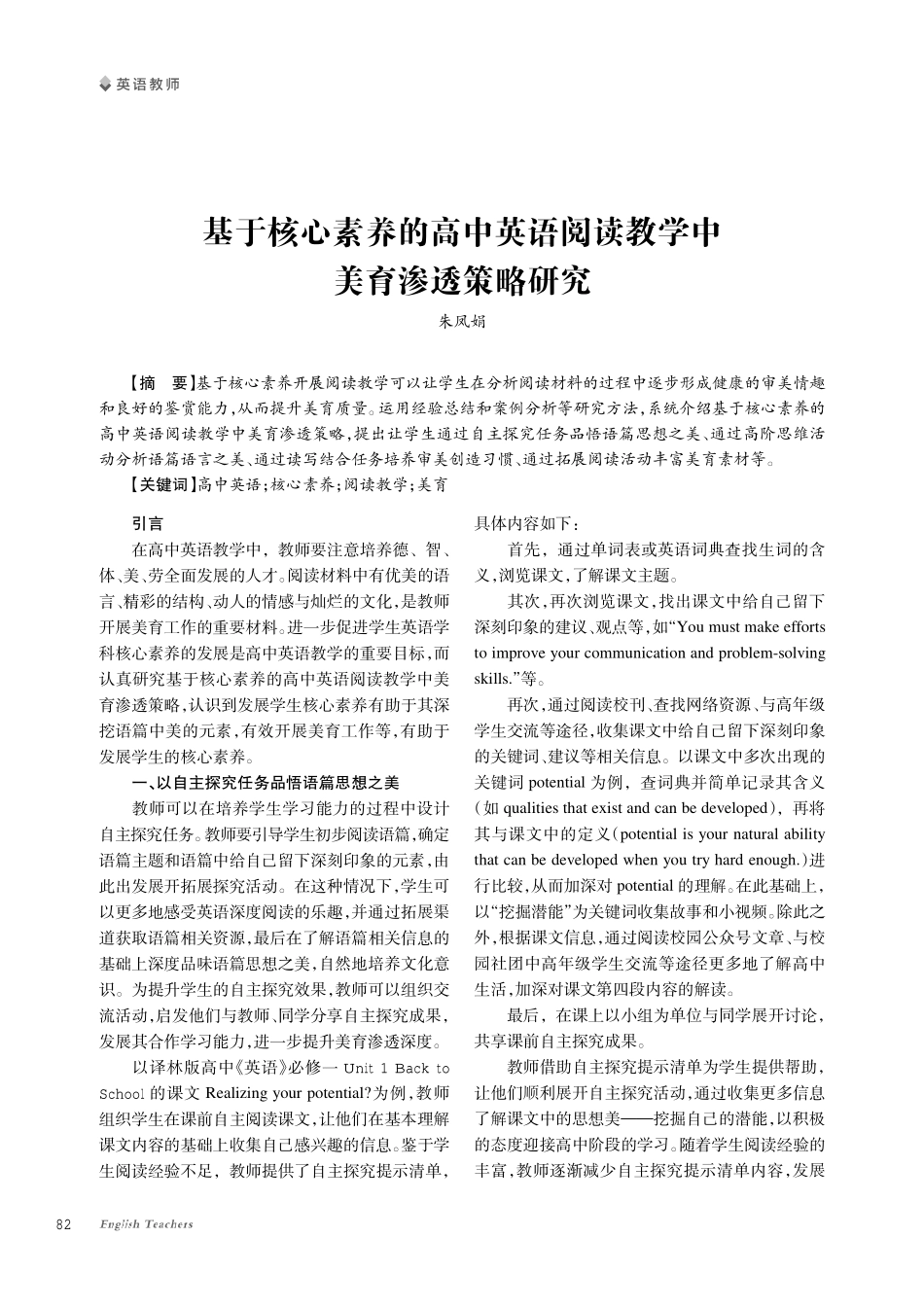 基于核心素养的高中英语阅读教学中美育渗透策略研究.pdf_第1页