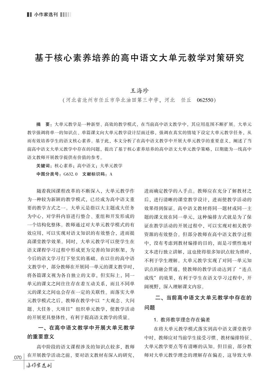 基于核心素养培养的高中语文大单元教学对策研究.pdf_第1页