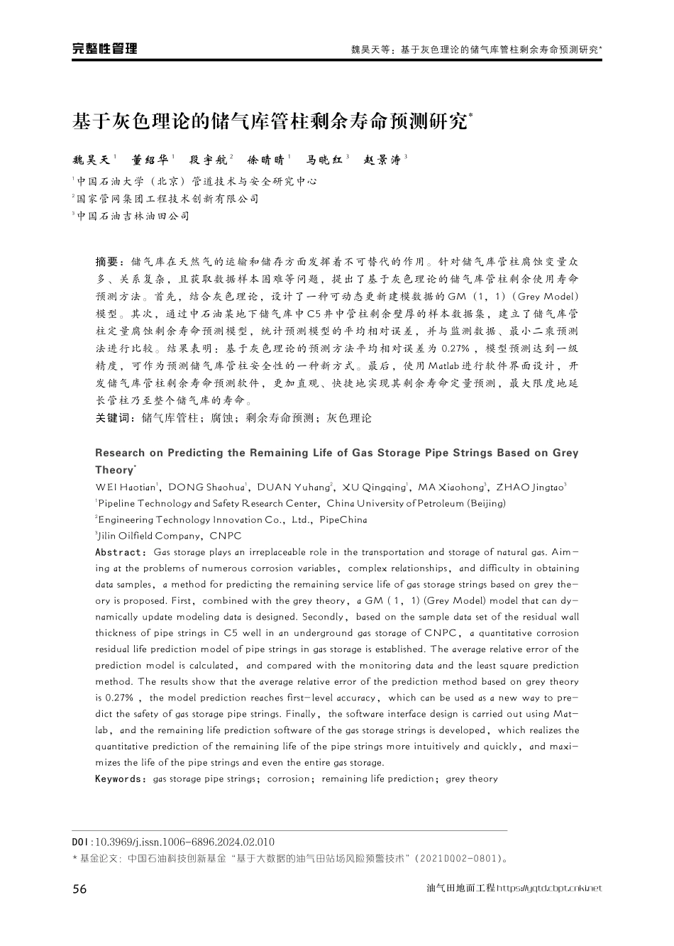 基于灰色理论的储气库管柱剩余寿命预测研究.pdf_第1页