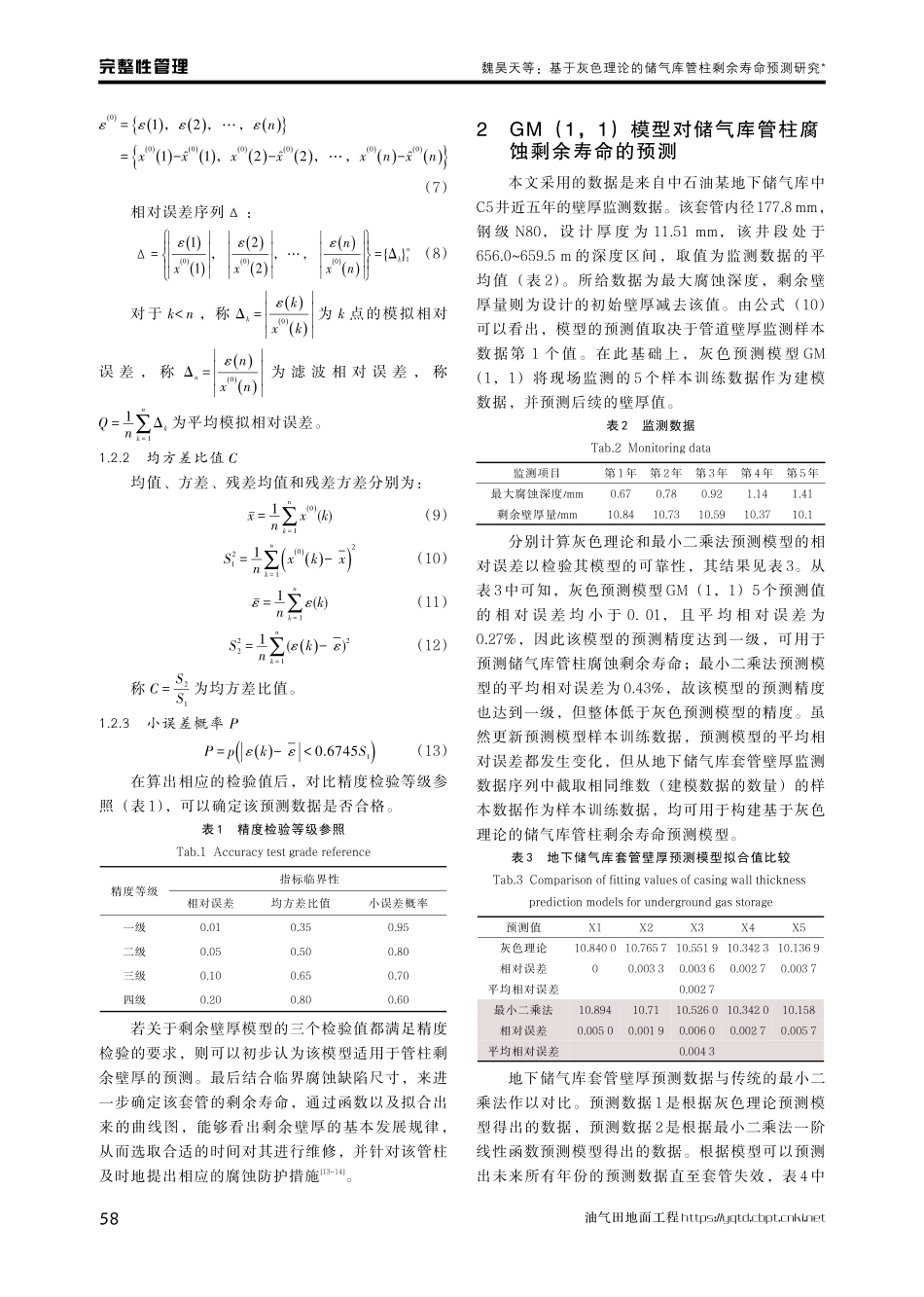 基于灰色理论的储气库管柱剩余寿命预测研究.pdf_第3页