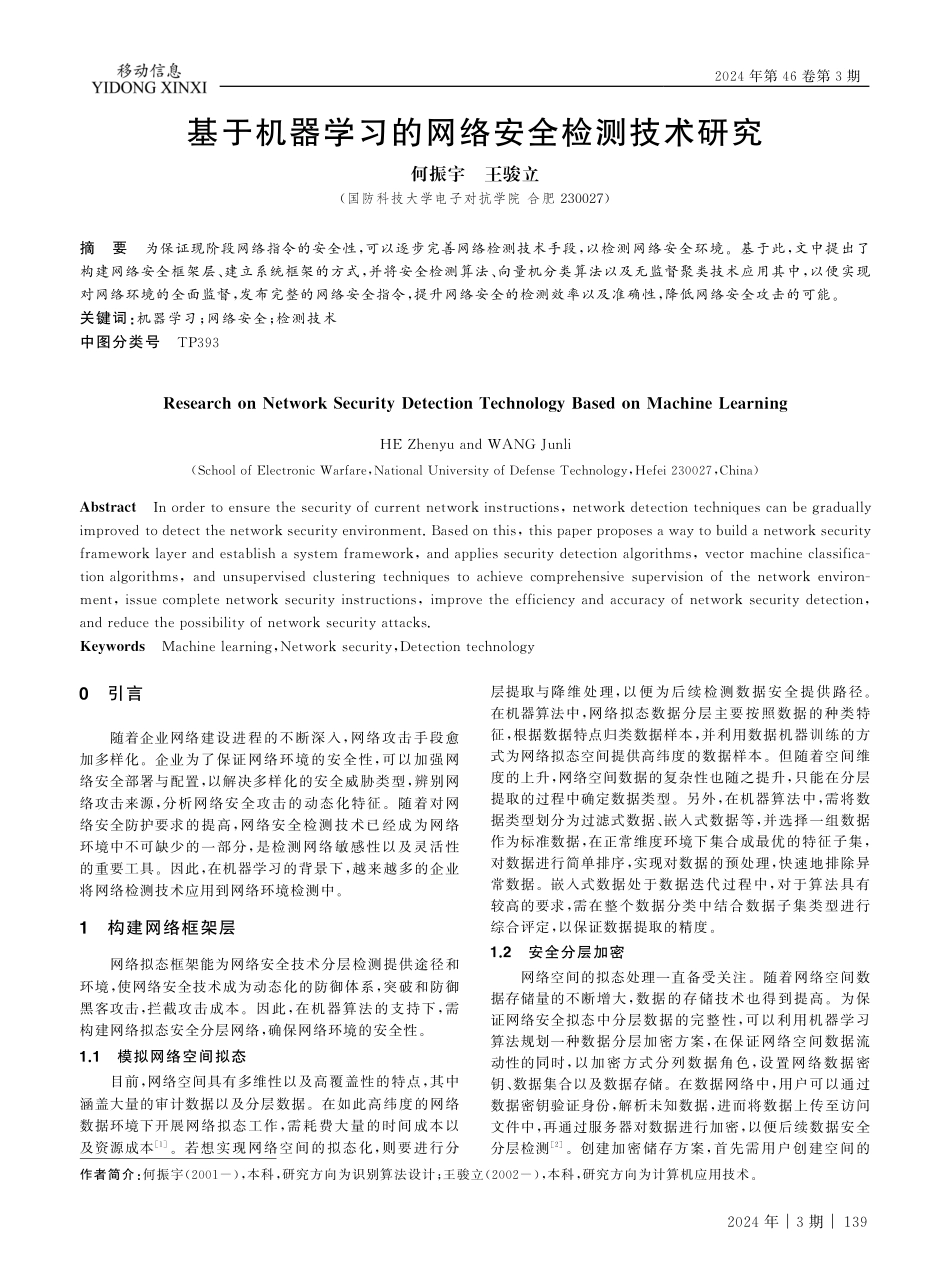 基于机器学习的网络安全检测技术研究.pdf_第1页