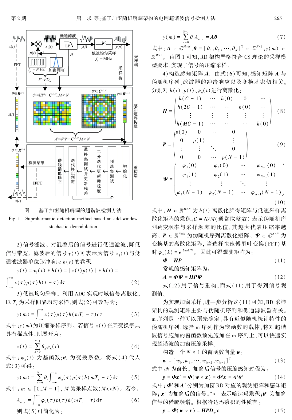 基于加窗随机解调架构的电网超谐波信号检测方法.pdf_第3页