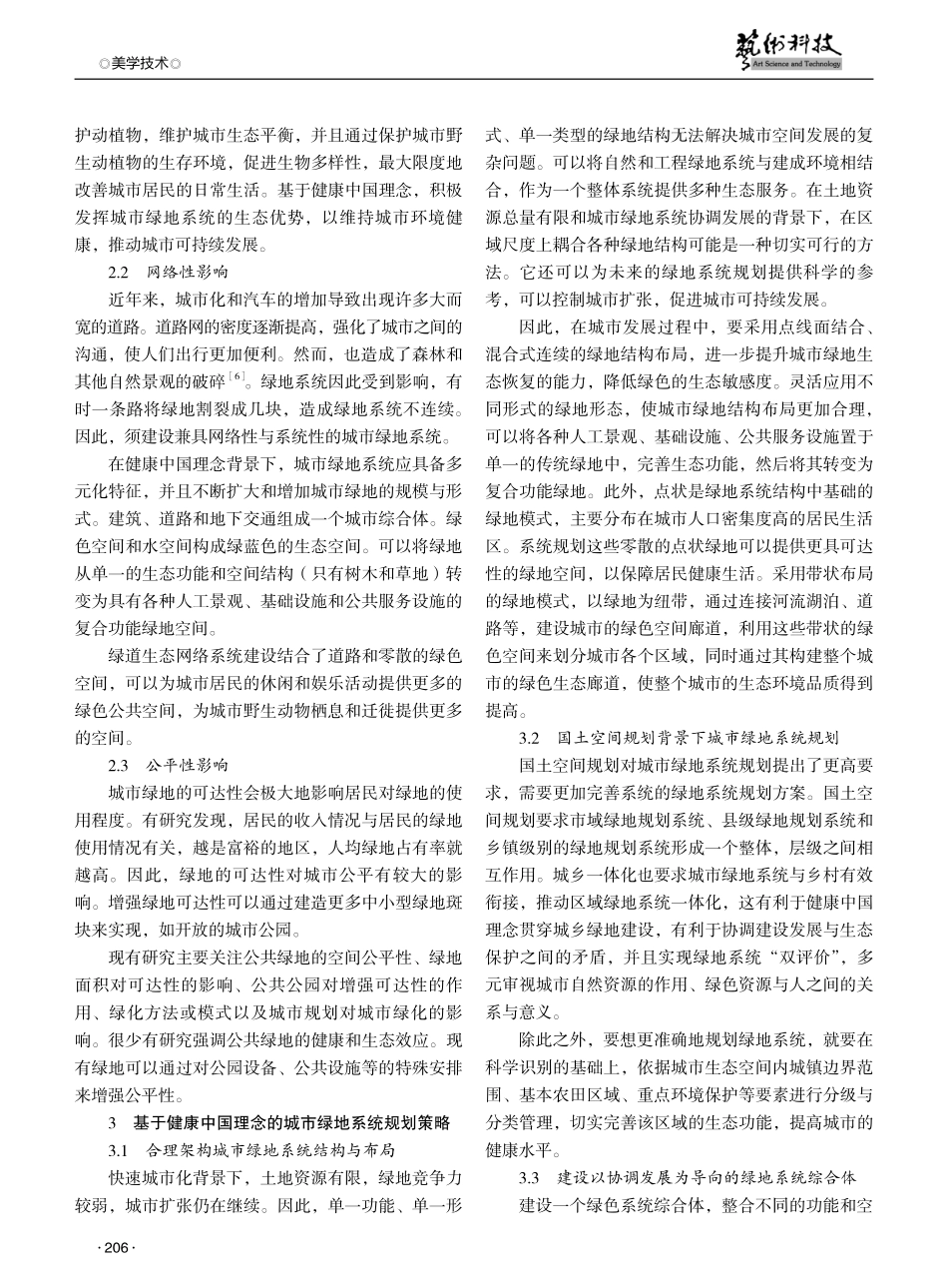 基于健康中国理念的城市绿地系统规划策略研究.pdf_第2页