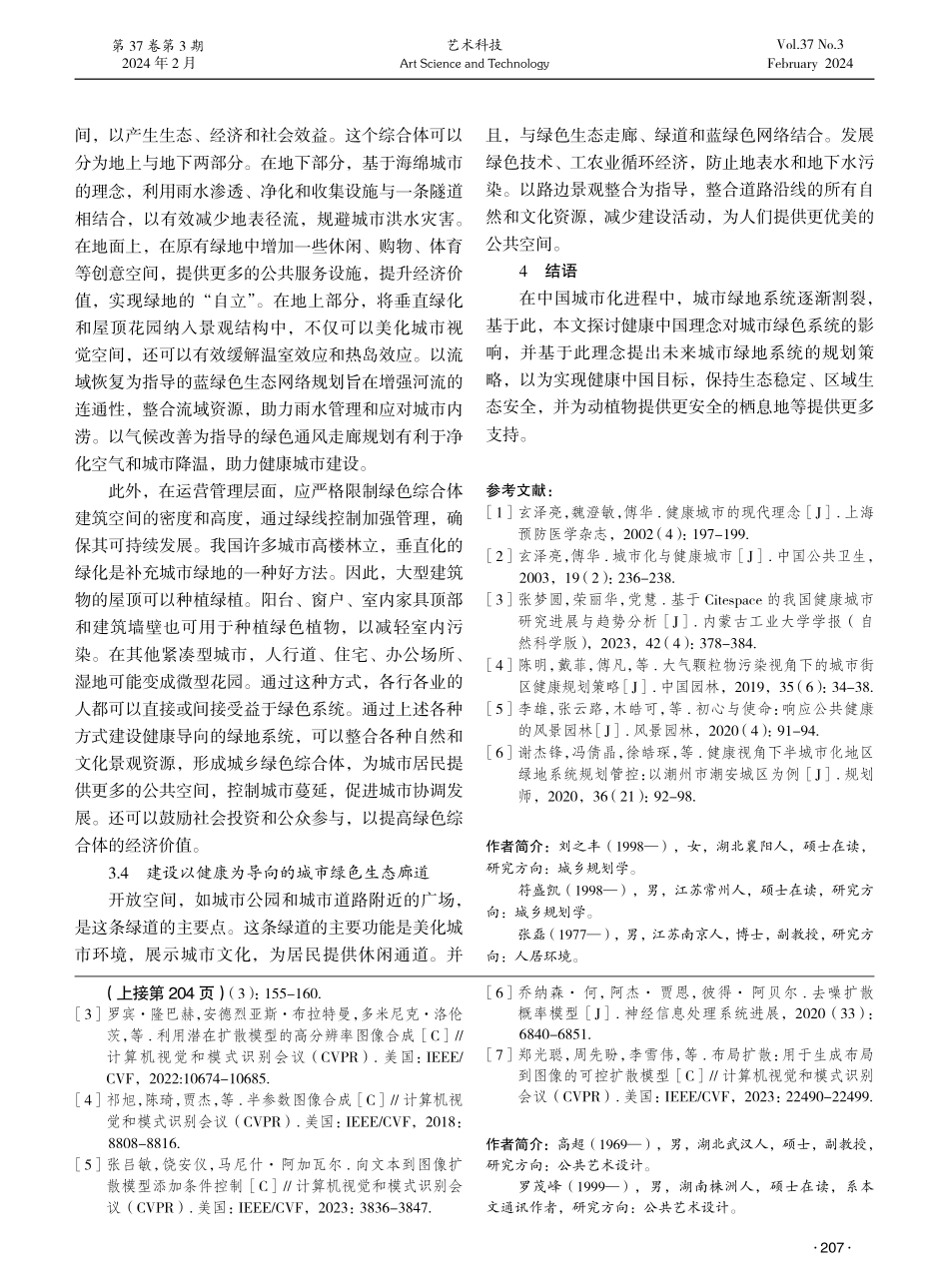 基于健康中国理念的城市绿地系统规划策略研究.pdf_第3页