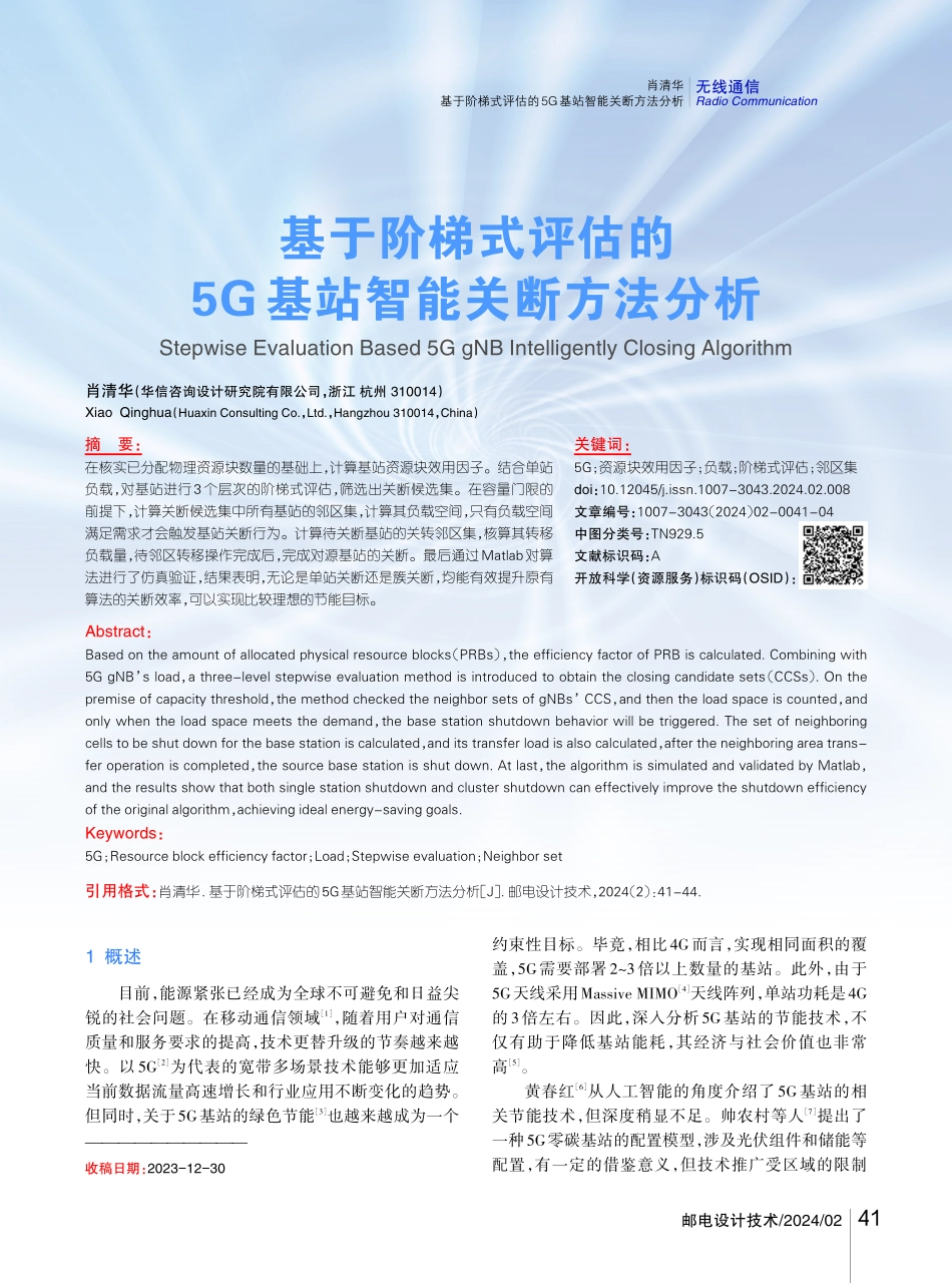 基于阶梯式评估的5G基站智能关断方法分析.pdf_第1页