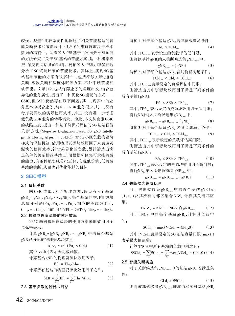 基于阶梯式评估的5G基站智能关断方法分析.pdf_第2页