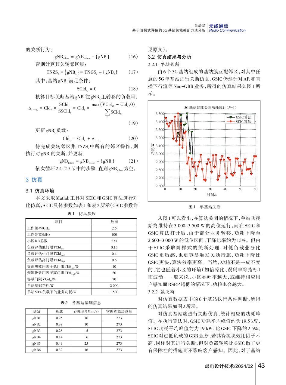 基于阶梯式评估的5G基站智能关断方法分析.pdf_第3页