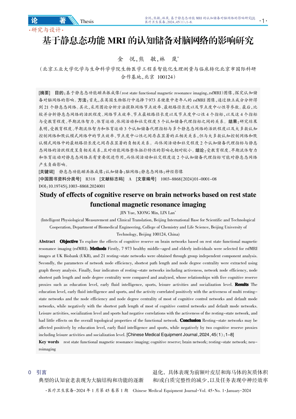 基于静息态功能MRI的认知储备对脑网络的影响研究.pdf_第1页