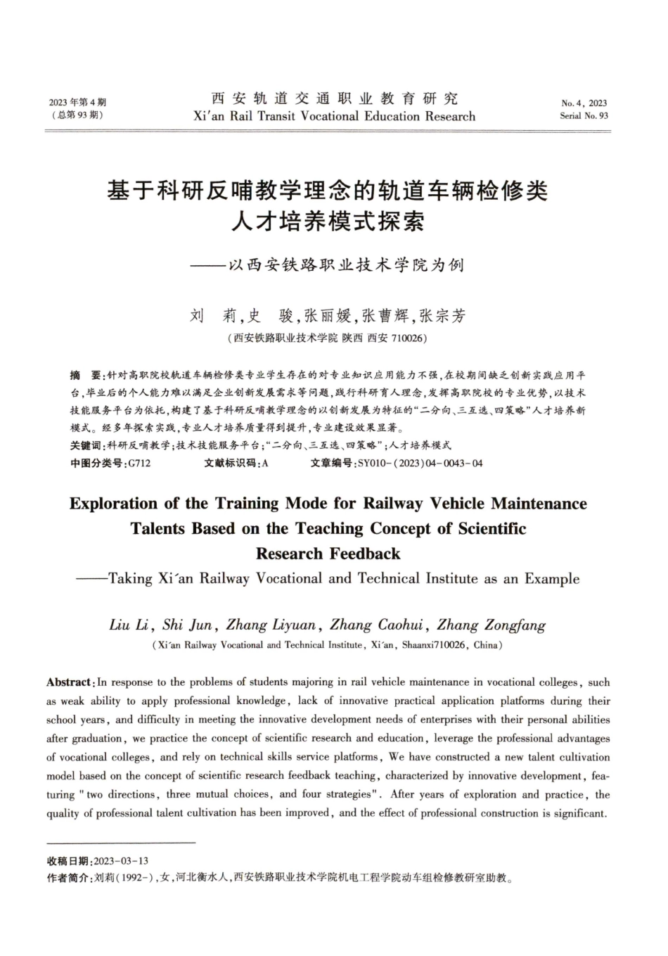 基于科研反哺教学理念的轨道车辆检修类人才培养模式探索——以西安铁路职业技术学院为例.pdf_第1页