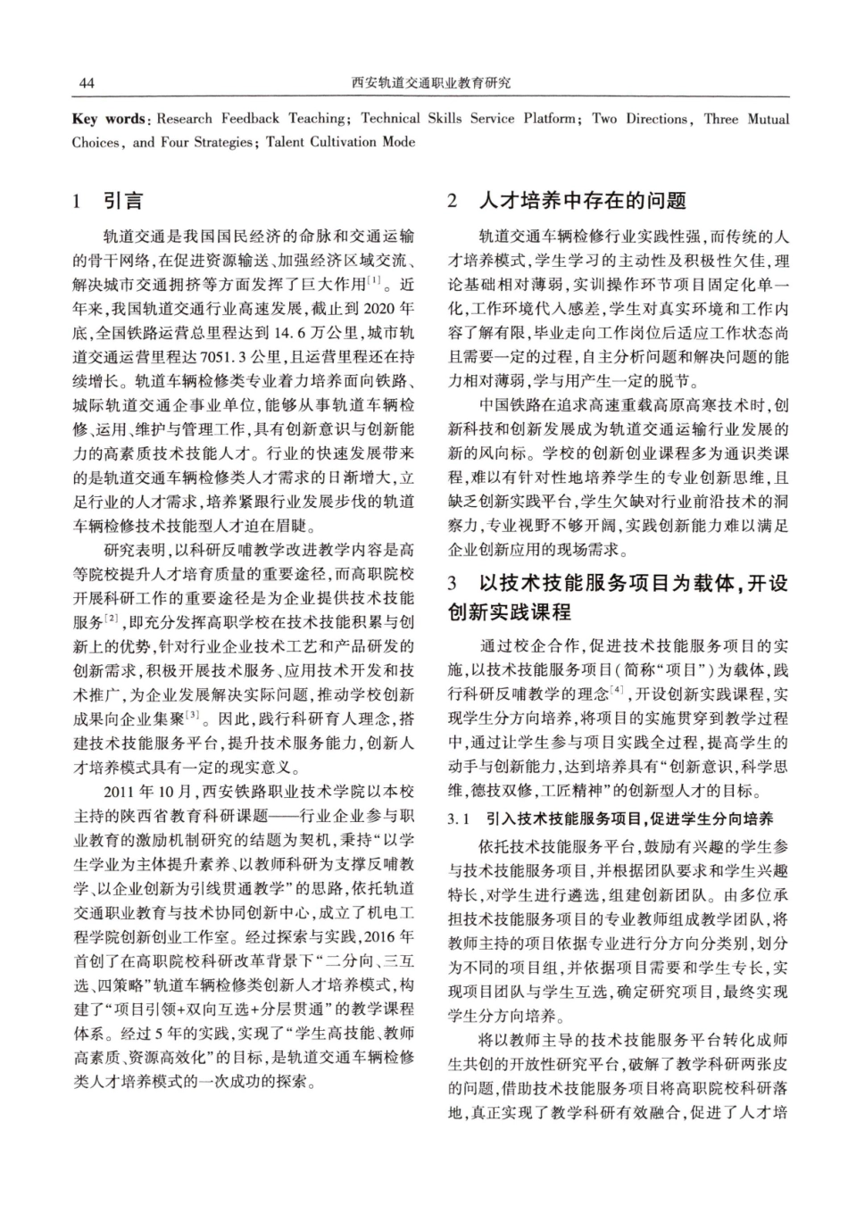 基于科研反哺教学理念的轨道车辆检修类人才培养模式探索——以西安铁路职业技术学院为例.pdf_第2页