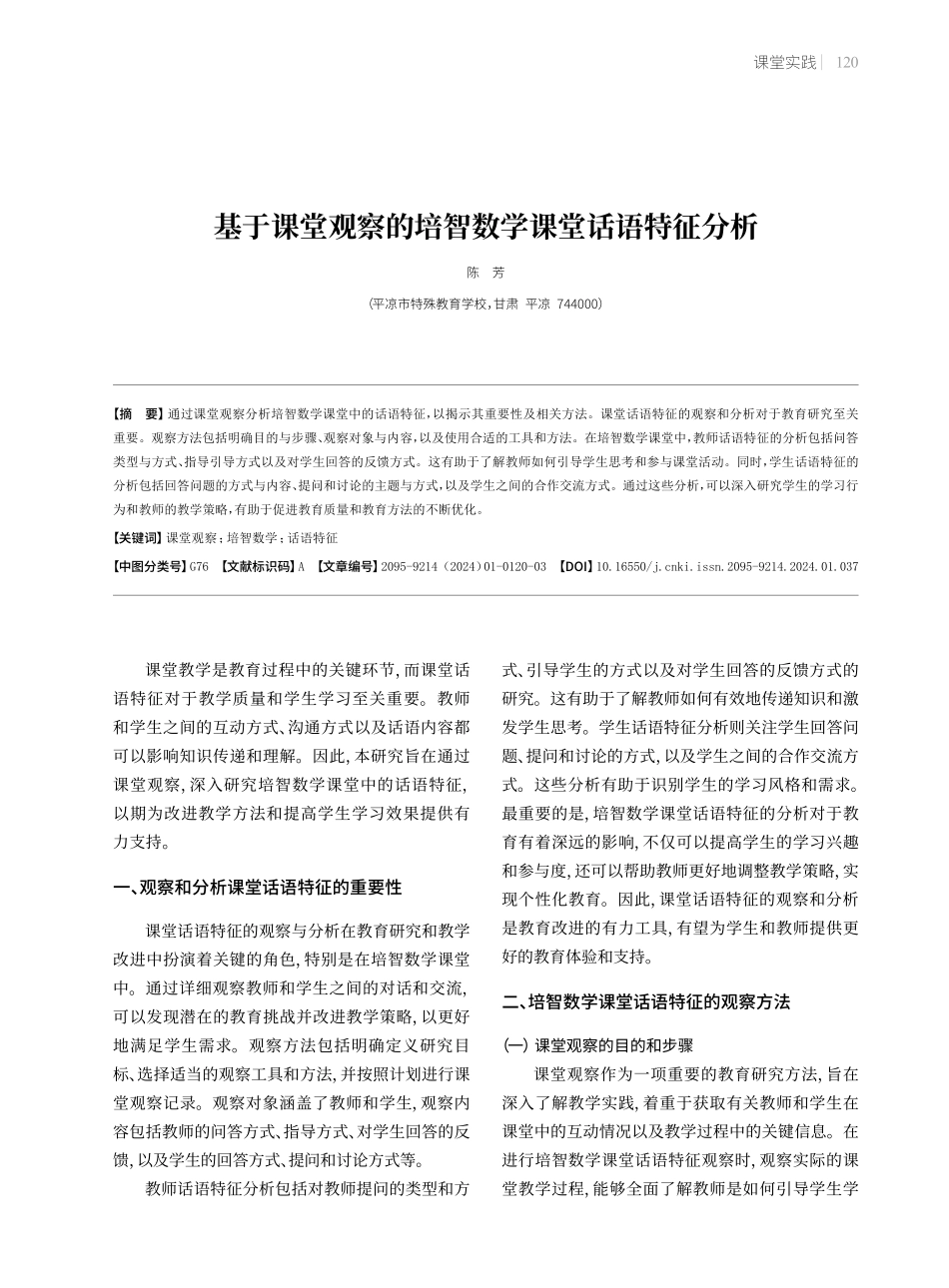 基于课堂观察的培智数学课堂话语特征分析.pdf_第1页