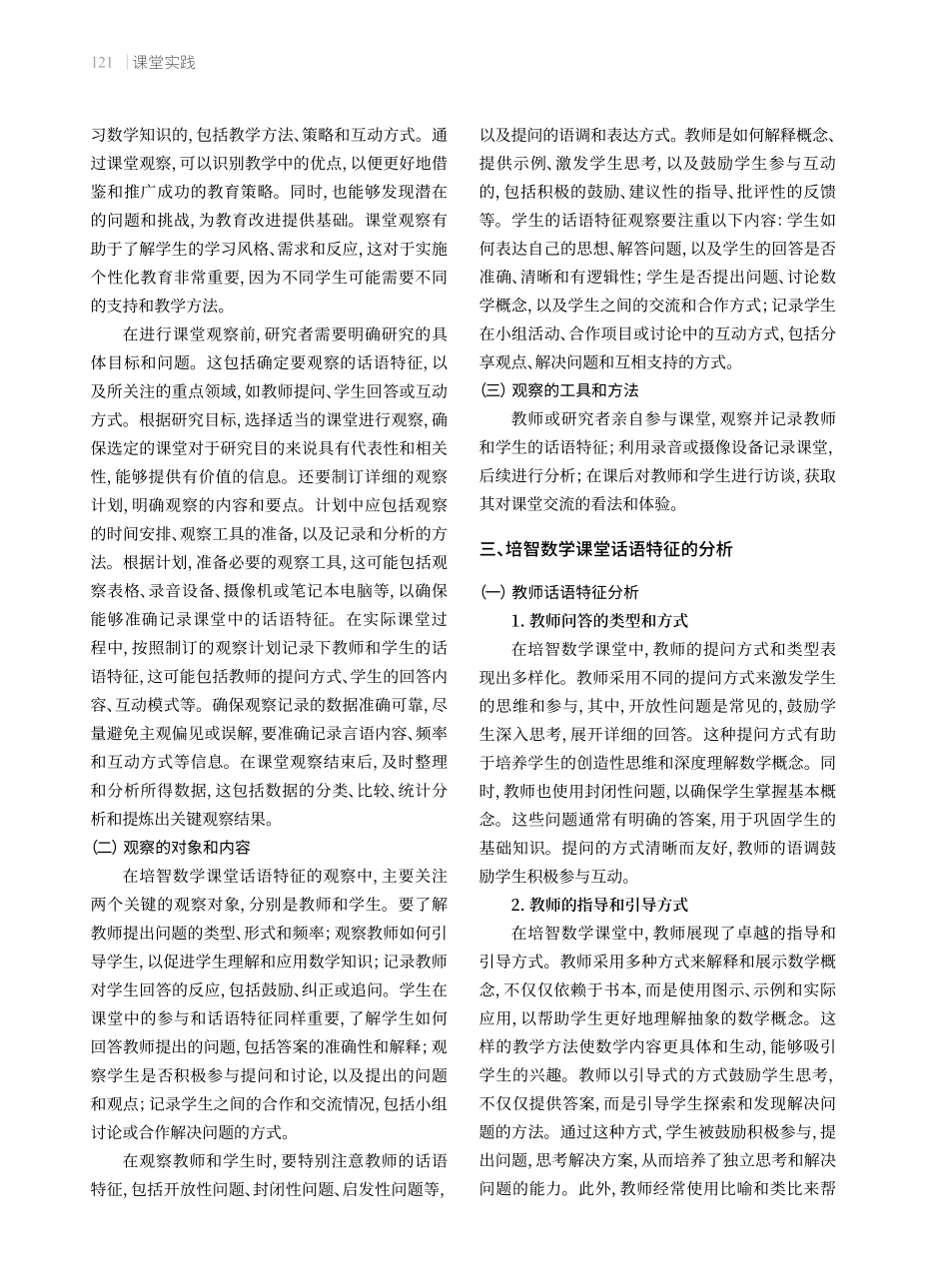 基于课堂观察的培智数学课堂话语特征分析.pdf_第2页