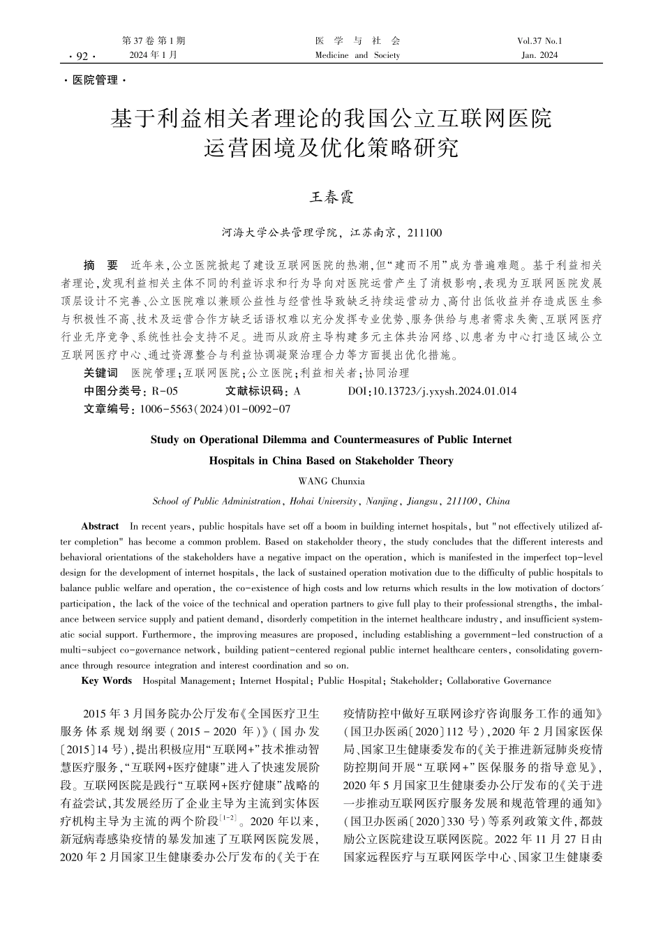 基于利益相关者理论的我国公立互联网医院运营困境及优化策略研究.pdf_第1页