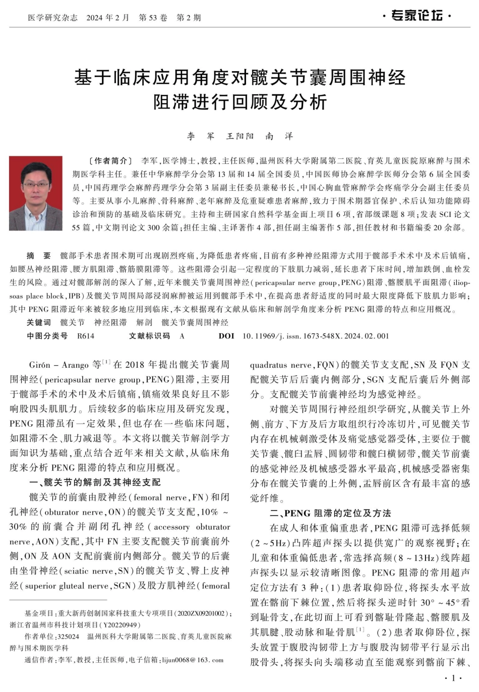 基于临床应用角度对髋关节囊周围神经阻滞进行回顾及分析.pdf_第1页